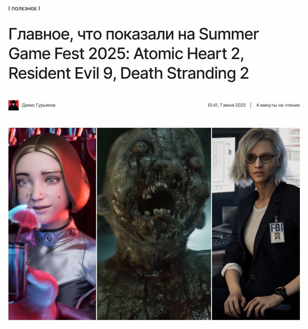 Трейлеры игр с Summer Game Fest 2025 Half-Life 3 на презентации не показали, увы. Но и без этого было много интересного. Mundfish анонсировала сразу две игры, включая Atomic Heart 2. Capcom представила новую Resident Evil. А студия Team Clout показала трейлер жуткого хоррора ILL. Обо всём этом и не только — по ссылке: ↖
