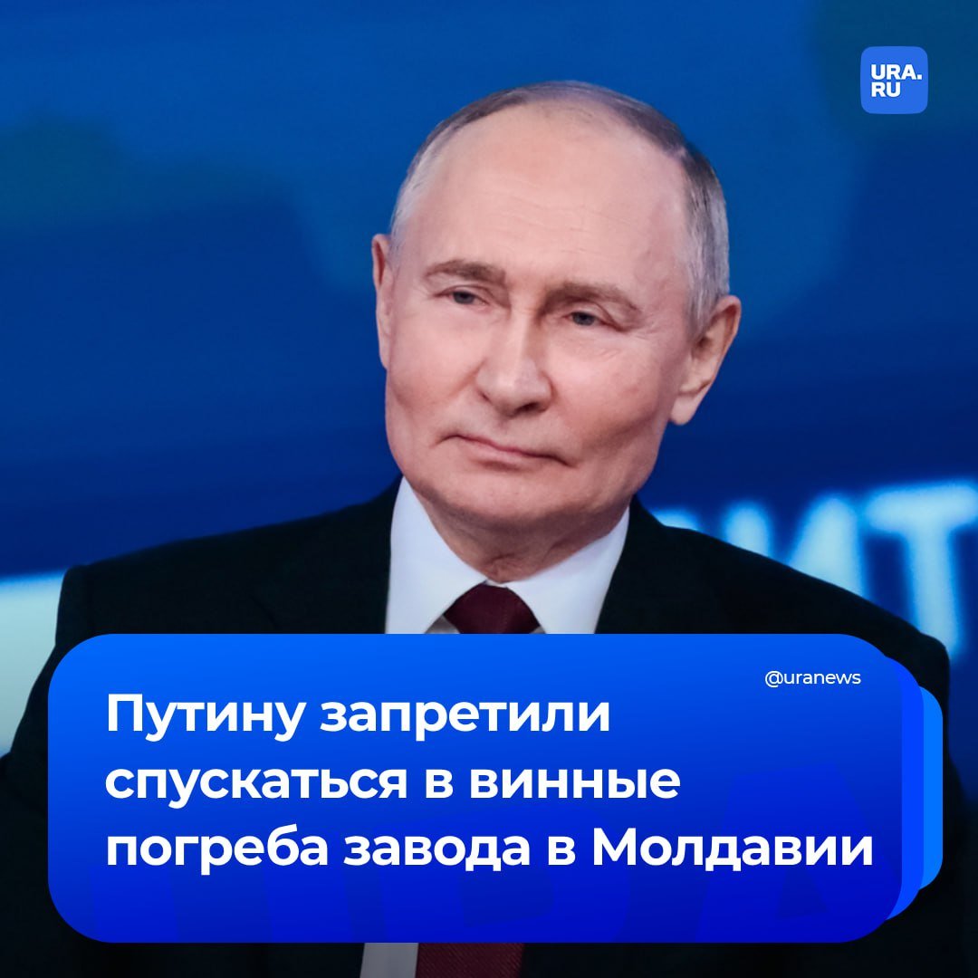 Жесточайшие санкции против Путина: молдавский завод Cricova запретил президенту России посещать винные погреба на его территории, сообщила The New York Times.   В октябре 2002 года в Кишиневе прошел саммит глав СНГ, который выпал на день рождения Владимира Путина. Ему подарили коллекцию вина. Она так и осталась лежать в подвалах завода. После начала СВО бутылки убрали в темный и недоступный угол «подальше от людских глаз».