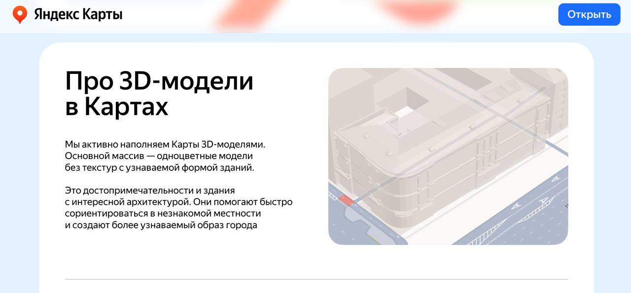 В Яндекс Картах появилась возможность добавлять свои 3D модели зданий и ориентиров от памятников до знаковых домов в районе Архитекторы могут поделиться трёхмерными моделями своих реализованных проектов и показать их на Картах Работы станут частью цифрового облика города а пользователям будет легче ориентироваться Загрузить модель и найти подробности можно здесь ШЭР Подписаться