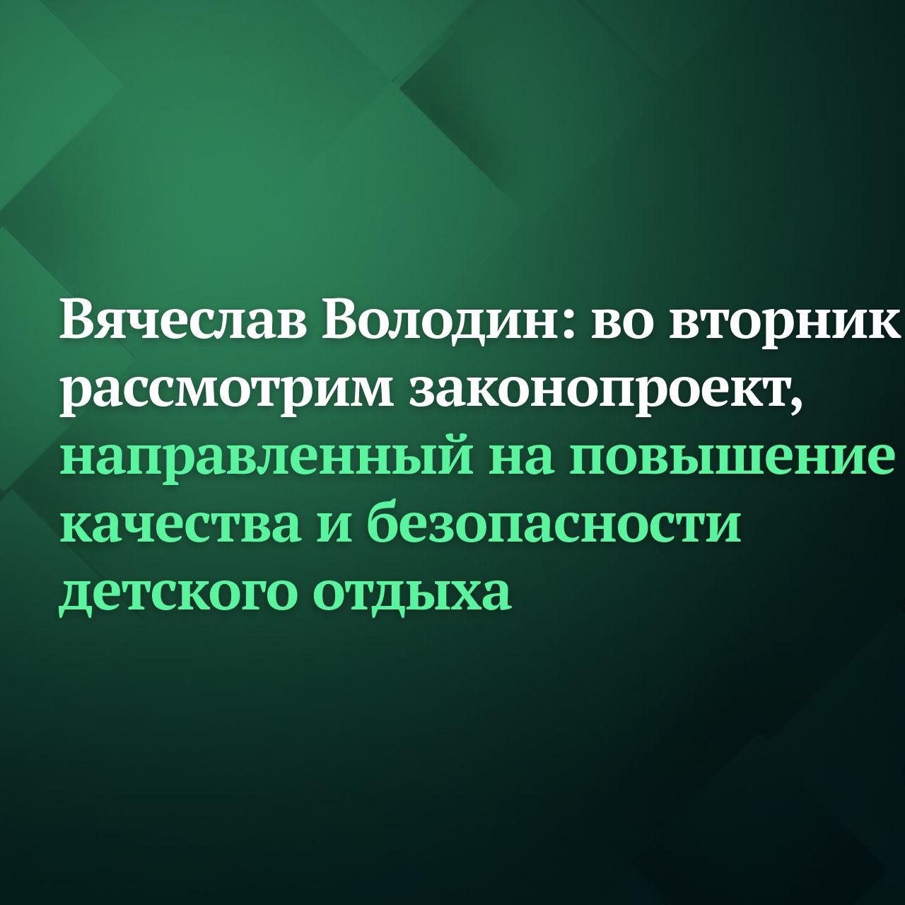 Государственная Дума на пленарном заседании во вторник 13 января рассмотрит в первом чтении законопроект о повышении требований к деятельности региональных межведомственных комиссий по организации детского отдыха Соответствующее решение принято на заседании Совета ГД сказал по его итогам Председатель Государственной Думы Вячеслав Володин Принятие законопроекта позволит повысить качество и безопасность детского отдыха Внимания к решению вопросов оздоровления детей будет больше Это направление остаётся на контроле у депутатов Государственной Думы и является для нас приоритетным сказал он Дети будущее страны Важно сделать всё чтобы они росли здоровыми гармонично и всесторонне развивались добавил Председатель ГД Авторами законопроекта стала группа депутатов во главе с Председателем ГД Вячеславом Володиным Согласно законопроекту координационный орган межведомственную комиссию по вопросам организации отдыха и оздоровления детей будет возглавлять высшее должностное лицо субъекта РФ В её состав войдут представители региональных органов здравоохранения Подписывайтесь на Дума ТВ в MAX