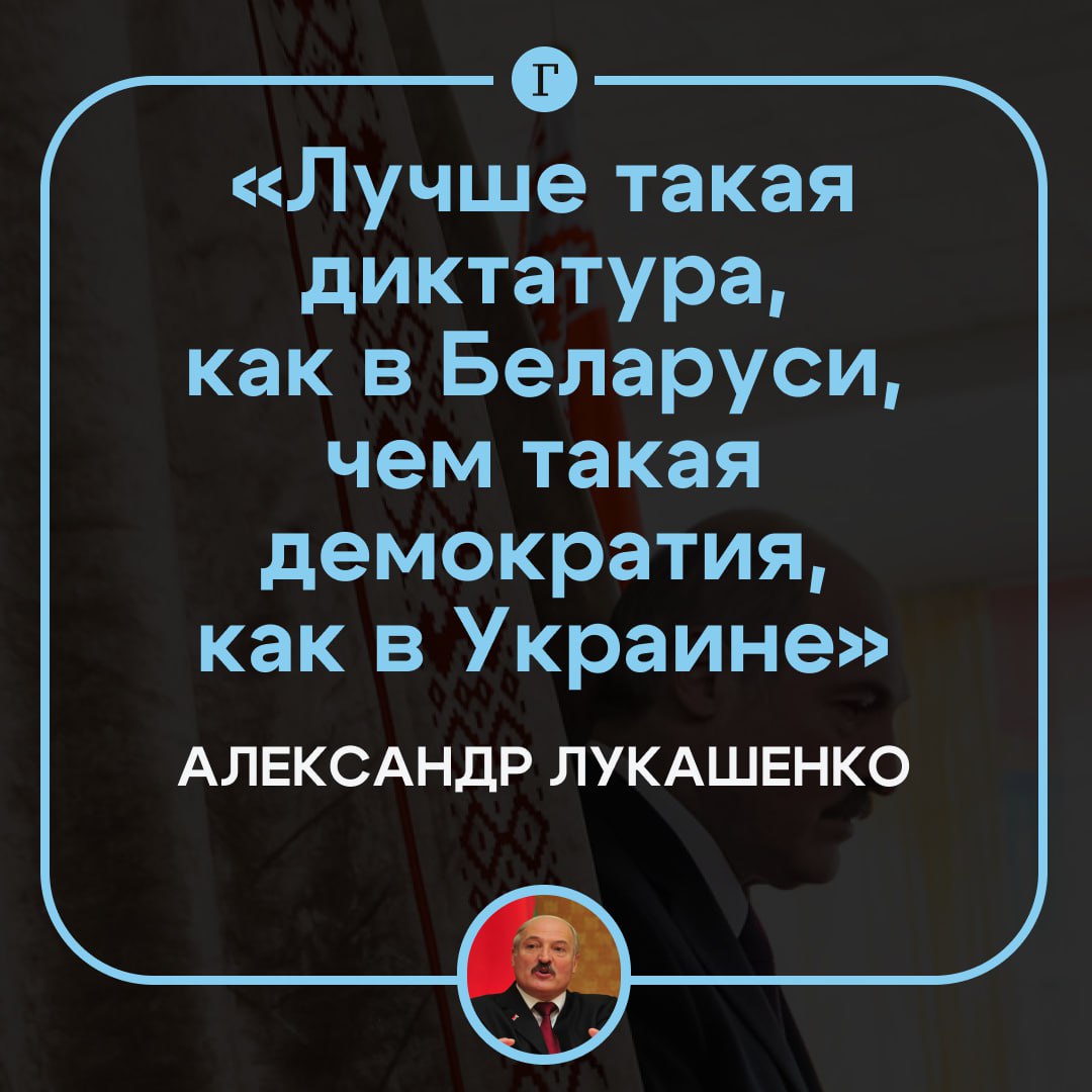 Лукашенко: лучше такая диктатура, как в Беларуси, чем такая демократия, как в Украине.  С заявлением белорусский президент выступил во время посещения рождественского богослужения в храме Святителя Николая Чудотворца в Логойске.  Он также подчеркнул, что не держится за власть, он намерен сделать все необходимое для того, чтобы «тихо» передать власть «новому поколению»:    «Я не держусь за власть. Я сделаю все для того, чтобы тихо, спокойно передать эту власть новому поколению».  Лукашенко добавил, что надеется пожить и при новой власти в стране.    Очередные выборы президента Белоруссии запланированы на 26 января 2025 года.  Подписывайтесь на «Газету.Ru»