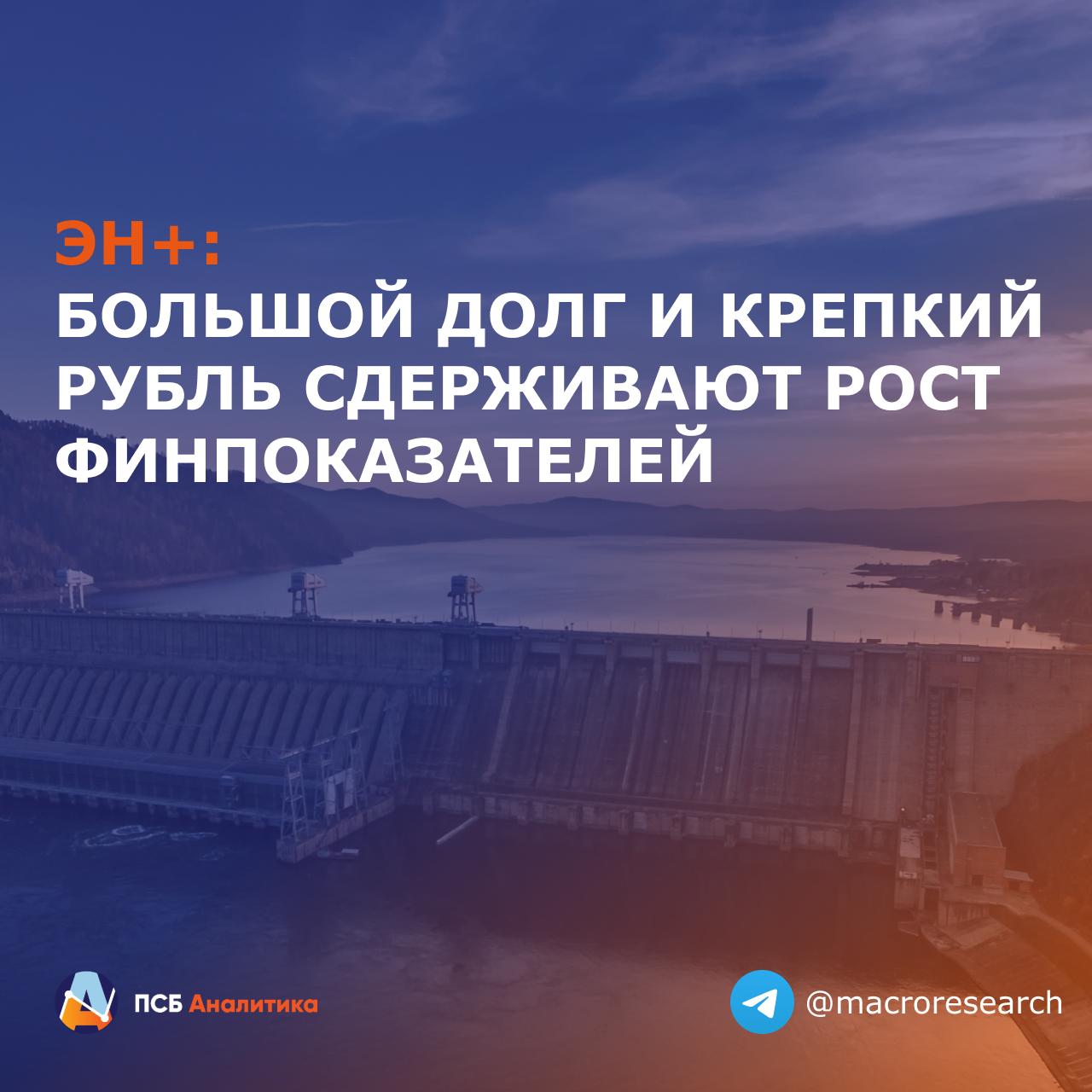 Холдинг ЭН представил финансовые и операционные результаты за первое полугодие 2025 г Ключевые финансовые результаты за период Выручка 8 9 млрд 27 3 г г EBITDA 1 5 млрд 1 7 г г Рентабельность по EBITDA 17 1 4 3 п п за год Свободный денежный поток 0 8 млрд 0 3 млрд годом ранее Чистая прибыль 0 3 млрд 65 2 г г Рентабельность по чистой прибыли 4 10 п п за год Чистый долг EBITDA 3 5х 2 4х годом ранее За полугодие 2025 г выручка ЭН показала уверенный рост что обусловлено позитивной динамикой продаж в металлургическом сегменте РУСАЛ нарастил сбыт алюминия на 21 7 г г и цен продукции Однако себестоимость росла сильнее 35 1 г г в связи с более крепким рублем На этом совокупная EBITDA выросла несильно в первую очередь за счет крепости доходов энергетического сегмента В результате рентабельность по EBITDA снизилась на 4 3 п п из которых большую часть обеспечил РУСАЛ Чистая прибыль холдинга упала на 65 2 и была полностью обеспечена доходами в энергетическом сегменте Финансовые расходы увеличились на 67 4 из за обслуживания долга РУСАЛА доля которого в структуре процентных расходов холдинга резко увеличилась и превысила 91 Отношение чистого долга к EBITDA составило 3 5х Наше мнение Отчётность невыразительная Операционная эффективность компании в целом выглядит неплохо с исторической точки зрения но большой долг металлургического сегмента в условиях крепкого рубля и высоких ставок явно сдерживает развитие и сегмента и компании в целом До смены тренда в рубле и более существенного снижения ставок не видим сильных триггеров для существенного повышения оценок компании ЕвгенийЛоктюхов эмитенты ENPG Аналитический центр ПСБ