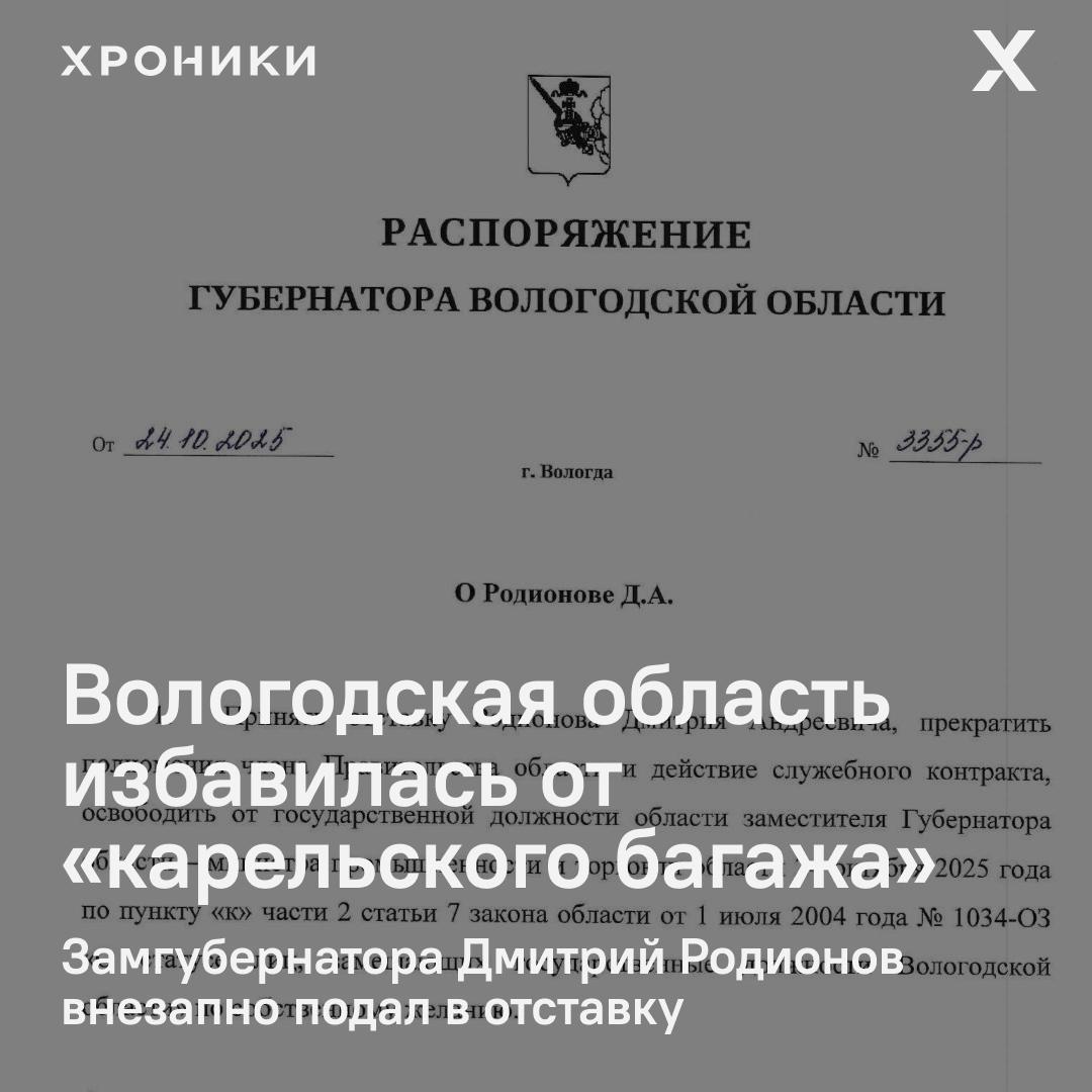 Губернатор Георгий Филимонов подписал распоряжение о прекращении полномочий Дмитрия Родионова занимавшего пост заместителя губернатора и министра промышленности и торговли региона Формулировка по собственному желанию В своём телеграм канале Филимонов заявил что Родионов направился по своей программе и что биография и история работы на предыдущих местах бросила вызов несовместимый с продолжением службы в регионе Как отмечает канал Карельская телега речь вероятно идёт о связях Родионова с Карелией где ранее он занимал руководящие должности и фигурировал в контексте так называемого мусорного дела В публикации отмечается что отставка выглядит как экстренная эвакуация а не плановая ротация власти Вологодской области по сути дистанцировались от потенциального скандала По данным Карельской телеги решение об отставке может быть связано с опасениями что следствие по делу о переработке отходов в Карелии может затронуть и бывших коллег Родионова Подписаться на Хроники Медиа Поддержать нашу работу