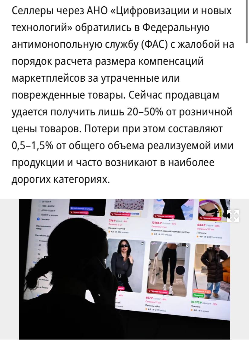 Продавцы обратились в ФАС с жалобой на маленькие компенсации от маркетплейсов за испорченный товар сообщает Коммерсантъ Сейчас продавцам удается получить лишь 20 50 от розничной цены товаров Потери при этом составляют 0 5 1 5 от общего объема реализуемой ими продукции и часто возникают в наиболее дорогих категориях По словам продавцов сейчас маркетплейсы предлагают компенсацию за утраченный товар по ее закупочной стоимости либо рассчитать по формуле где из цены реализации вычитаются размер наценки комиссия и логистика При этом удержания с пунктов выдачи заказов при утрате и порче товаров достигают 100 от розничной цены отмечают участники рынка