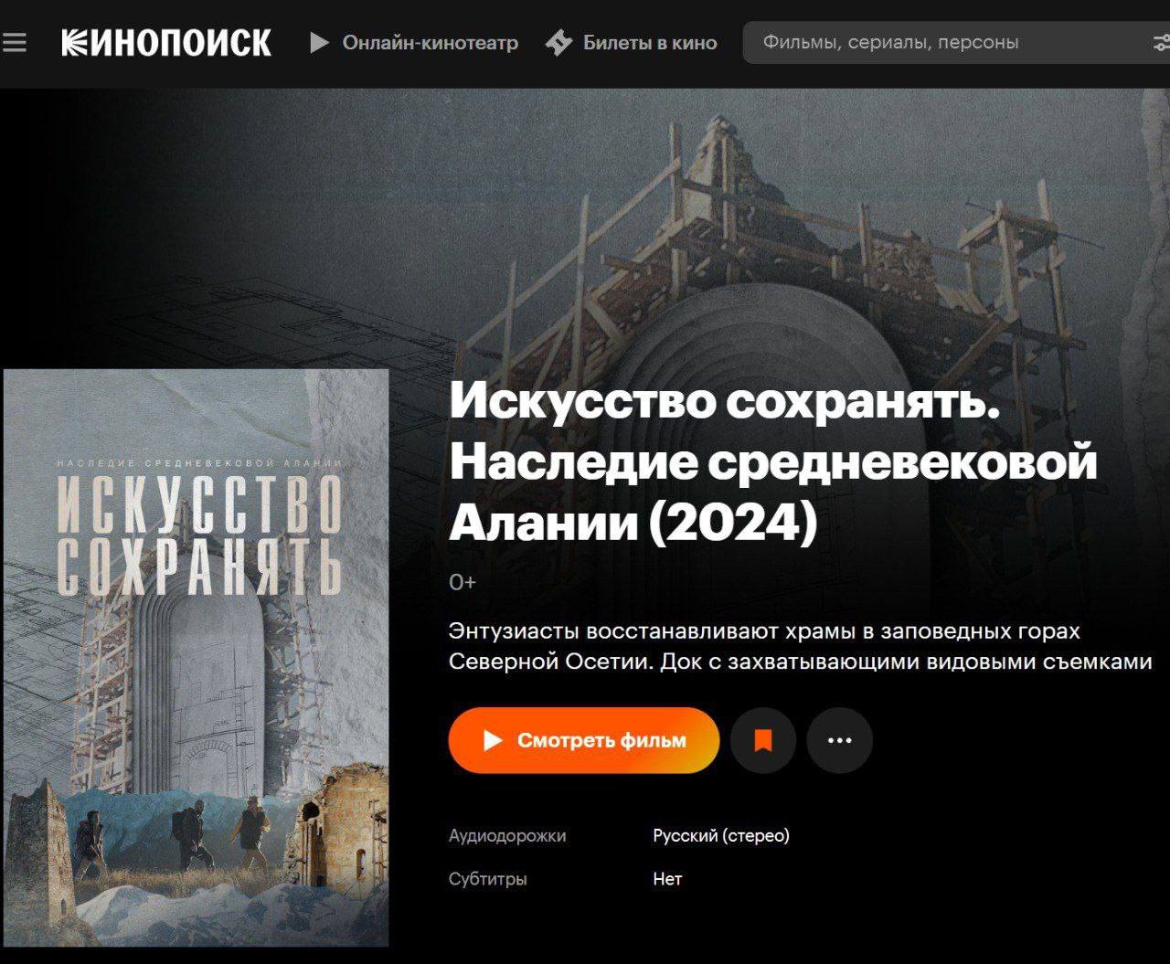 Фильм Искусство сохранять Наследие средневековой Алании теперь можно посмотреть на Кинопоиске Эта картина о кропотливом труде реставраторов которые бережно восстанавливали древние храмы и другие объекты культурного наследия в преддверии празднования 1100 летия крещения Алании Автор и режиссёр фильма Фатима Золоева Работа над ним велась четыре года а премьера состоялась во Владикавказе в октябре 2024 года Лента создана при поддержке Президентского фонда культурных инициатив и Главы РСО Алания Сергея Меняйло Приятного просмотра