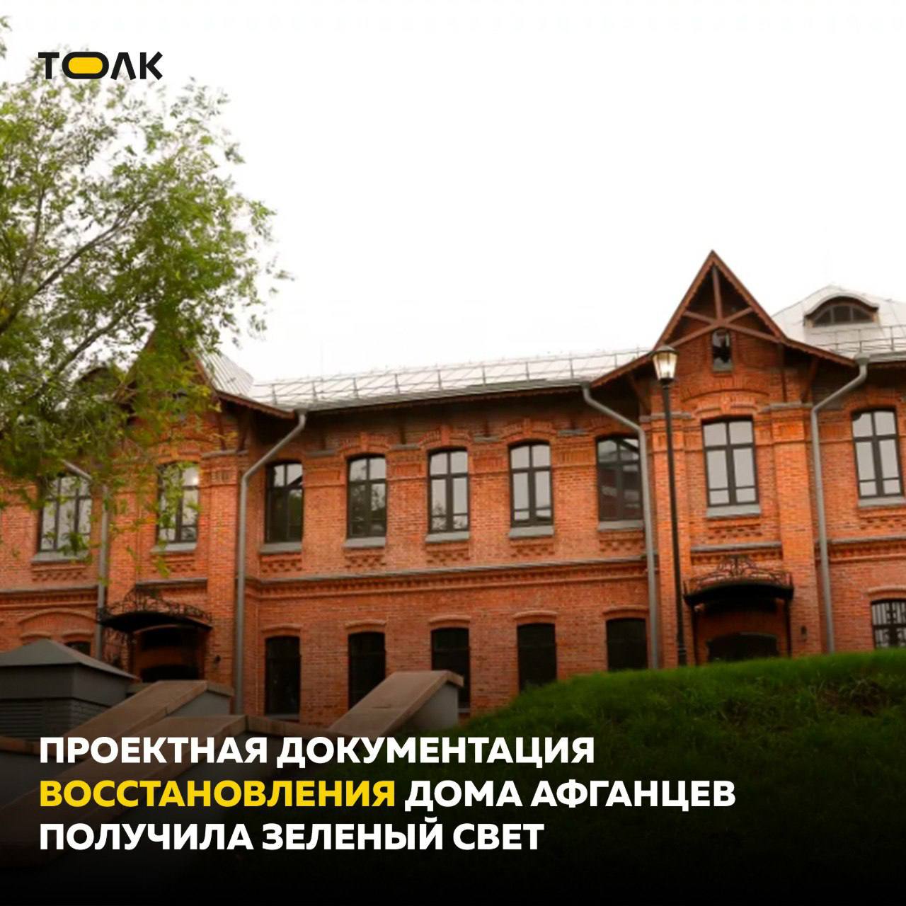 Проектная документация восстановления Дома афганцев получила зеленый свет Госэкспертиза одобрила проектную документацию для реставрации и приспособления здания по адресу проспект Комсомольский 73Б известного как Дом афганцев для переезда военно исторического отдела Алтайского государственного краеведческого музея Информация об этом размещена в реестре заключений ведомства Выдано положительное заключение 6 октября 2025 года Разработала проект Архитектурная мастерская Тоскина из Бийска которую возглавляет Евгений Тоскин Сам первоначальный проект как и его воплощение неоднократно сталкивался с трудностями Обновленное здание памятника архитектуры планировали сдать еще в 2023 году но затем потребовались исправления в проект и дополнительное финансирование Здесь к середине сентября 2025 года уже приблизились к открытию Здание к этому времени уже было достроено а внутри него шло обустройство музейной инфраструктуры и выставочного оборудования ТОЛК ТОЛК в Мах