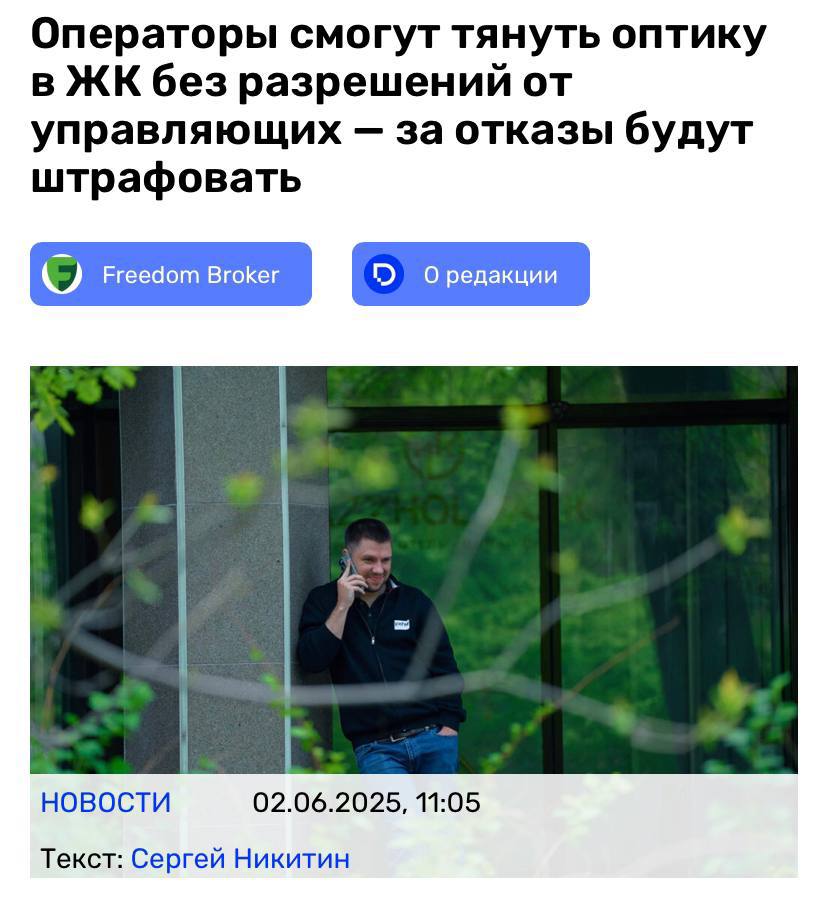 Разработан проект закона, который может серьезно упростить доступ к качественному интернету для жителей многоэтажек и частных домов. Не у нас. В Казахстане. Операторам связи разрешат тянуть кабель в дома без согласия управляющих компаний. За необоснованные отказы и завышенные арендные ставки владельцев инфраструктуры будут штрафовать. Основная цель это ускорить развитие телеком-инфраструктуры, повысить качество связи и снизить расходы. ФАС, вздерни наших монополистов таким же указом? Треугольный метр