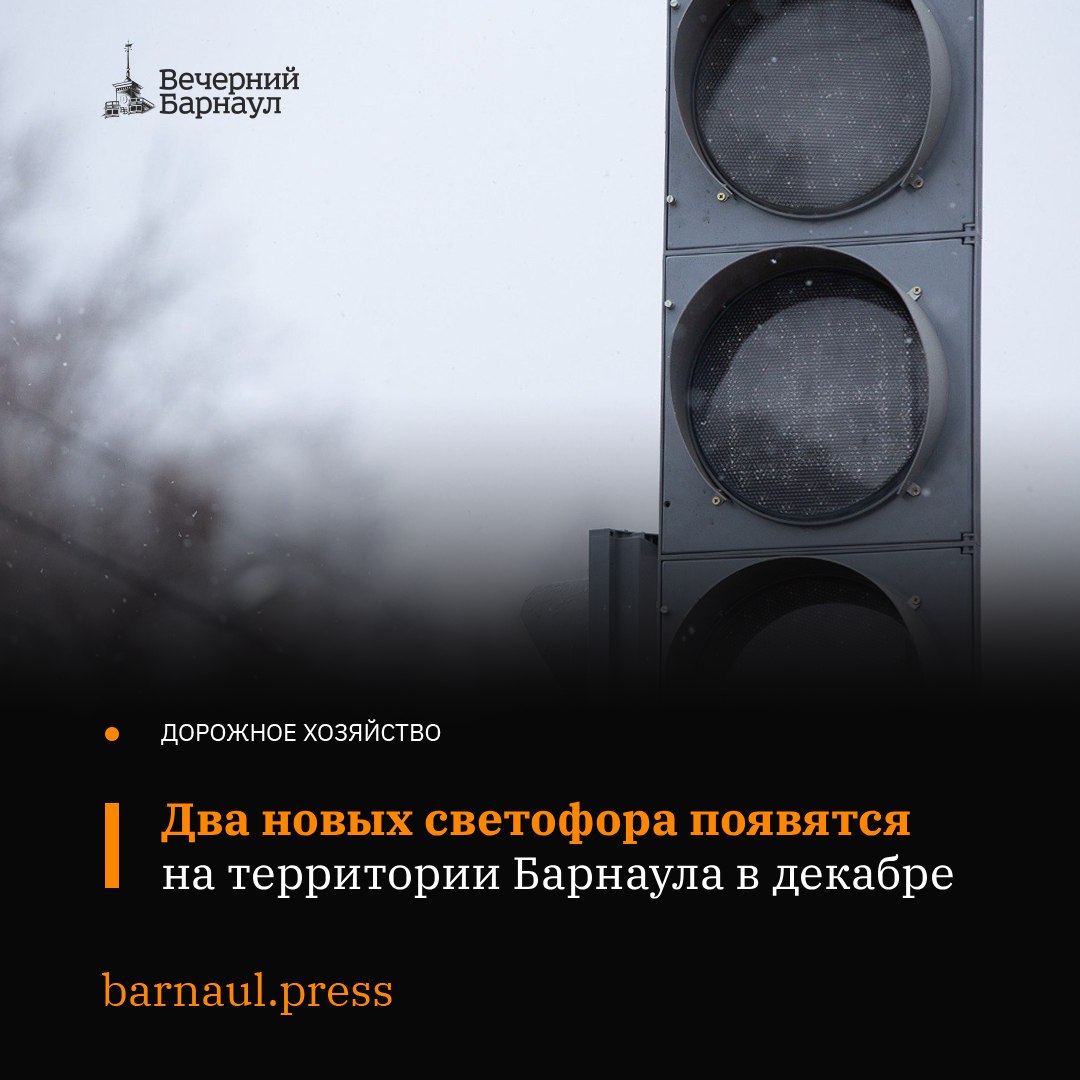 Новые светофорные объекты разместят на двух участках столицы Алтайского края на пересечении улиц 65 лет Победы и 280 летия Барнаула и на пешеходном переходе на проспекте Ленина 58 На первом из указанных участков оборудование уже установлено Вскоре специалисты проведут пусконаладочные работы На втором объекте светофоры появятся к середине декабря после этого их введут в эксплуатацию Фото Дмитрий Кандинский vtomske ru Подписывайтесь на наш канал в Max barnaul press