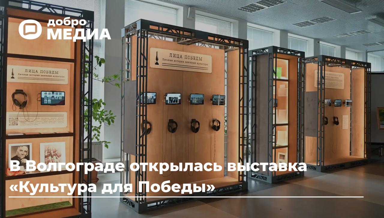 В Волгограде открылась выставка «Культура для Победы» Открытие прошло 2 мая в Волгоградской областной универсальной научной библиотеке им. М. Горького. Её приурочили к 80-летию Великой Победы. «Эта выставка посвящена тем, чьи имена не всегда упоминаются в учебниках, но чья работа была незаменима в годы войны. Людям, которые с помощью слова, музыки, спектаклей и стихов поднимали боевой дух, вселяли веру и помогали выстоять. В основную экспозицию вошли двенадцать историй деятелей культуры Волгоградской области, и для нас огромная честь – быть здесь, в Сталинграде, среди людей, которые хранят историческую правду не по долгу службы, а по велению сердца», – рассказала Милена Богданова, руководитель Всероссийского общественного движения добровольцев в сфере культуры «Волонтёры культуры», заместитель председателя Молодёжного совета Министерства культуры Российской Федерации, член Совета Ассоциации Добро.рф По формату выставка напоминает музей в период эвакуации. Это позволяет передать атмосферу времени, когда культура продолжала жить даже в самых сложных условиях. Экспозиция включает в себя подлинные истории, архивные документы, произведения искусства и мультимедийные материалы. Героями выставки «Культура для Победы» стали более 50 деятелей культуры времён войны, в том числе жители Волгоградской области: Екатерина Медведева из Урюпинска, а также актёр Виктор Клюкин, писатель Василий Коротеев и другие. Их истории оживают благодаря знакомым голосам народных артистов России, среди которых Игорь Бутман и Диана Гурцкая. Выставка пройдёт в шести регионах России: на пяти площадках в Москве, а также в Волгограде, Ростове-на-Дону, Липецке, Туле, Якутске и Тюмени. По мере передвижения выставка будет дополняться историями деятелей культуры из принимающих её регионов: таких набралось уже больше 470, и работа продолжается.
