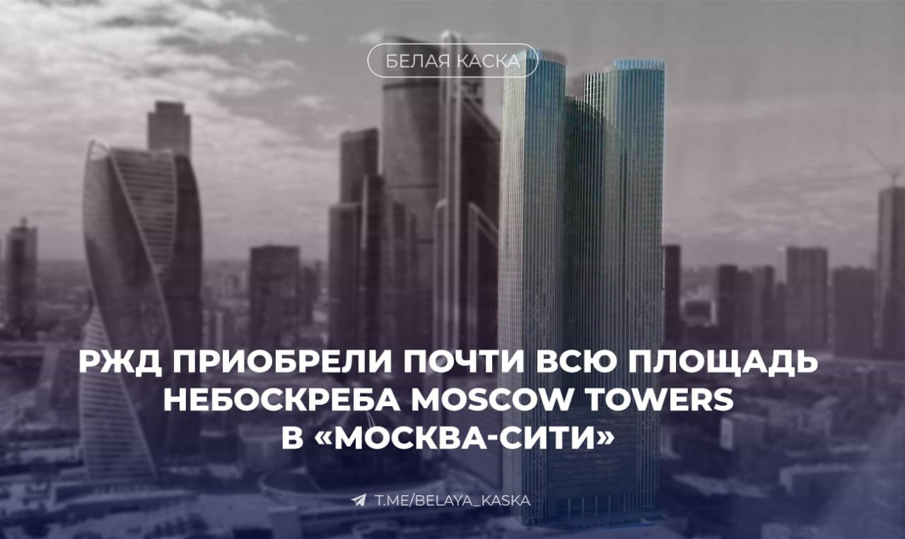 РЖД приобрели почти всю площадь небоскреба Moscow Towers в «Москва-Сити». — Коммерсант  Сделка, подтвержденная источниками и консультантами компании CORE.XP, включает около 350 тыс. м² из 400 тыс. м² общей площади здания.   В новых офисах площадью более 200 тыс. м² будут размещены ключевые подразделения компании. Также РЖД приобрели апартаменты и парковочные места на 100 тыс. м².   Стоимость сделки оценивается в диапазоне от 160 до 227 млрд рублей.