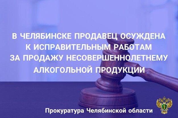 Приговором Курчатовского районного суда г. Челябинска 23-летняя местная жительница осуждена за совершение преступления, предусмотренного ст. 151.1 УК РФ  розничная продажа несовершеннолетним алкогольной продукции .  В суде установлено, что подсудимая, работая продавцом, в январе 2024 года привлекалась к административной ответственности за розничную продажу несовершеннолетнему лицу алкогольной продукции с назначением штрафа в размере 30 тыс. рублей. Несмотря на данный факт,  в январе 2025 года вновь продала несовершеннолетнему бутылку пива, которое является алкогольной продукцией.   С учетом позиции государственного обвинителя суд назначил виновной наказание виновной в виде 4 месяцев исправительных работ с удержанием из заработной платы 5 % в доход государства.         ‍ Сайт    Тelegram     ВК