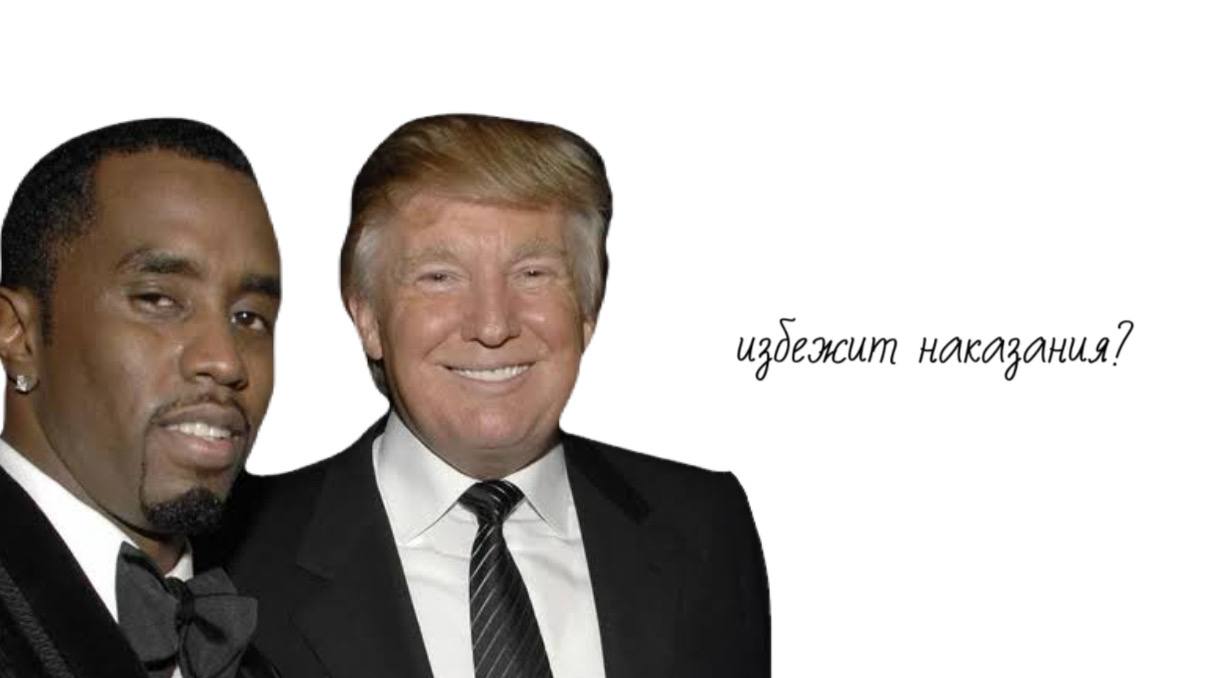 Трамп хочет помиловать P.Diddy? такая новость быстро разлетелась по всем зарубежным сми давайте разбираться: — Трамп рассматривает возможность помиловать P. Diddy уже в конце этого года — по данным источников, он считает обвинения против P. Diddy политически мотивированными — Трамп, по данным инсайдеров, уже обсуждал эту идею с людьми из своего ближайшего круга — официальных комментариев пока не давалось, но тема быстро разлетелась по сми — тем временем суд признал P. Diddy виновным по делу о транспортировке людей с целью занятия проституцией — в материалах дела фигурируют эпизоды с насилием, угрозами и принуждением — в то же время его оправдали по более серьёзным обвинениям: в торговле людьми с целью сексуальной эксплуатации и сговоре с целью вымогательства — процесс длился несколько месяцев и вызвал огромный общественный резонанс — репер отвергал все обвинения, но суд посчитал доказательства по ряду эпизодов убедительными — максимальное наказание, которое ему грозит, — 10 лет лишения свободы — однако, по данным сми, он, вероятнее всего, избежит жёсткого приговора в виде лишения свободы и заключения, так как это его первый приговор — стрем — норм нет слов, но сказать что-то надо: если человек и правда виновен во всем, в чем его обвиняют, это абсолютно несправедливо срезать ему срок наказания или вовсе помиловать, только потому что он звезда, и ему за это надо дать второй шанс. может, другие тоже хотели второго шанса? что-то не вяжется. а вы что думаете об этой ситуации, друзья? норм/стрем? мой travel-канал бесплатная группа по продвижению в тг забустить вашего блогера канал johannasvis #новости