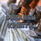 Аватар Телеграм канала: Финансы | Крипта