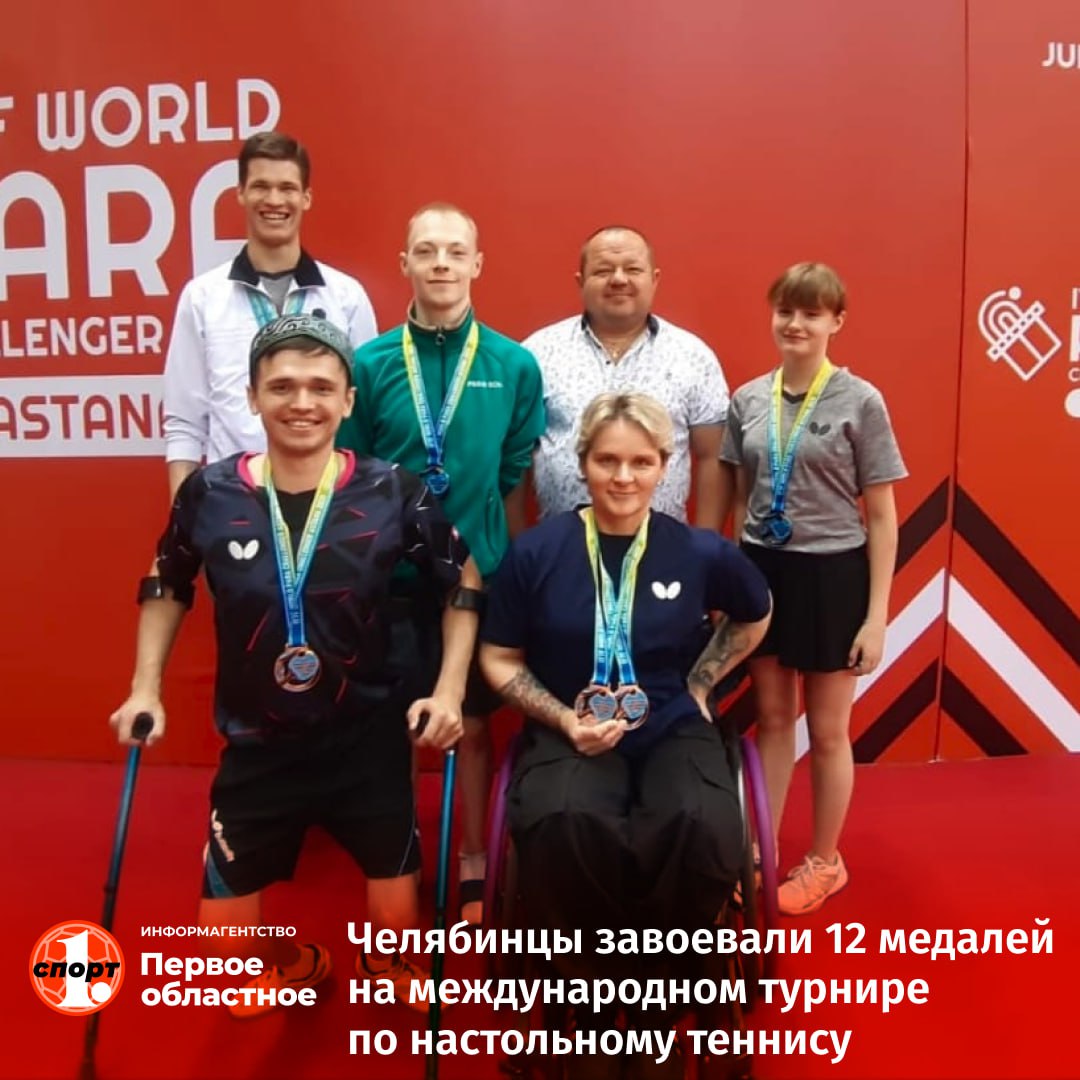 Состязания среди спортсменов с поражением опорно-двигательного аппарата завершились в Астане  Казахстан . В них выступили 150 атлетов из 14 стран.     Российскую команду представляли 20 паралимпийцев, среди них 5 — из Челябинской области. Южноуральские теннисисты завоевали 12 медалей. Одним из героев турнира стал Никита Новиков — в его активе две золотые и одна серебряная награды.