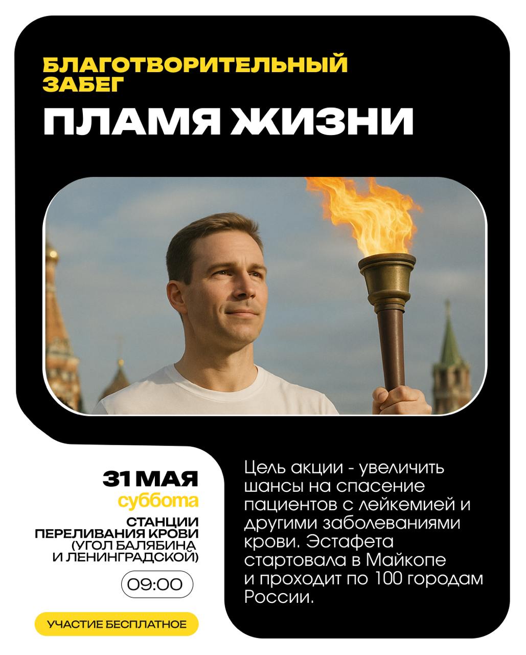31 мая в Чите пройдёт акция «Пламя жизни» — это всероссийская эстафета с факелом, которая проходит в 100 городах и призвана привлечь новых доноров костного мозга в федеральный регистр. Старт забега — в 9:00 у станции переливания крови угол Балябина и Ленинградской . Эстафета с факелом начнётся в 10:00 от той же точки. Хочешь помочь? Чтобы вступить в регистр, достаточно: ⏺ прийти на станцию переливания; ⏺ сдать 3 мл крови; ⏺ заполнить анкету. ⏺ Истории