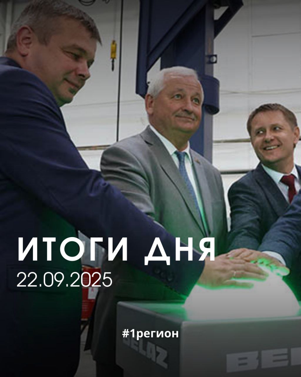 ИТОГИ ДНЯ 22 09 2025 В Пинске открыли производственный цех Гидравлической объединенной компании Это совместное предприятие БелАЗ и Пневмостроймашина Екатеринбург Российская Федерация Глава области Пётр Пархомчик провел встречу в ветеранами военной разведки России в Республике Беларусь Глава Минприроды Сергей Масляк встретился со студентами экологами БрГТУ Брестский облисполком присоединился к акции День без автомобиля В День без автомобиля глава Бреста Сергей Лободинский пришел пешком на работу На Брестмаше запустили серийную сборку минивэнов новой Белорусской марки BMG моделей М5Р пассажирский семиместный автомобиль и М5С грузовой цельнометаллический фургон БелЖД проинформировала о том что с 22 сентября межрегиональных линий бизнес класса 737 738 Минск Барановичи Полесские Брест будет курсировать моторвагонным подвижным составом ЭПР 1регион Больше новостей с pervyiregion