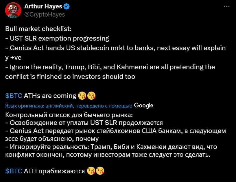 Хейс ожидает новый АТН у ВТС Артур опубликовал «чек-лист» бычьего рынка: Игнорирование реальности — политики, вроде Трампа, Нетаньяху и Хаменеи лишь создают иллюзию мира, инвесторам стоит игнорировать шум и ждать рост Закон «GENIUS» — рынок стейблов переходит под банковский контроль Ослабление UST SLR — банкам разрешат держать больше гособлигаций, не увеличивая резервы, что освободит ликвидность В целом — самое время показать импульс, т.к. криптаны на нервах и продают при каждом шорохе или небольшом росте Crypto