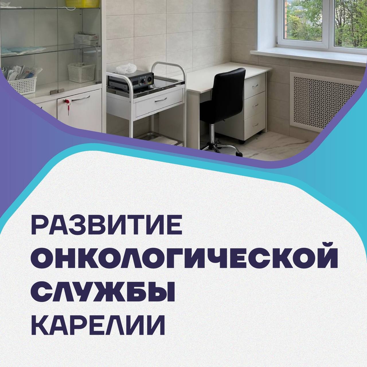 В Карелии продолжается развитие онкологической службы    Сегодня в республике работают четыре центра амбулаторной онкологической помощи – в Костомукше, Сортавале, Сегеже и Петрозаводске. Эти центры обеспечивают раннюю диагностику и химиотерапию по месту жительства.  С 2025 года развитие онкологической службы включено в новый нацпроект «Продолжительная и активная жизнь», который инициирован Президентом России.  Пациенты благодарят медицинских работников центра за помощь в лечении:    Благодаря работе ЦАОП мне больше не приходится ездить в Петрозаводск для проведения химиотерапии. Лежать под капельницами удобнее ближе к дому, в Сортавале. Раньше требовалось преодолевать немалое количество километров домой после проведенного сеанса и справляться с неприятными побочными эффектами в дороге. Сейчас всё совершенно иначе, – отметила пациентка Надежда Б.    Услышала страшный диагноз, и, кажется, из-под ног ушла земля. Сейчас заболевание в стадии ремиссии благодаря своевременно начатому лечению и поддержке медицинских работников. Наблюдаюсь у врача-онколога, здесь же прохожу контрольные исследования и не опускаю руки! – поделилась Ольга М.