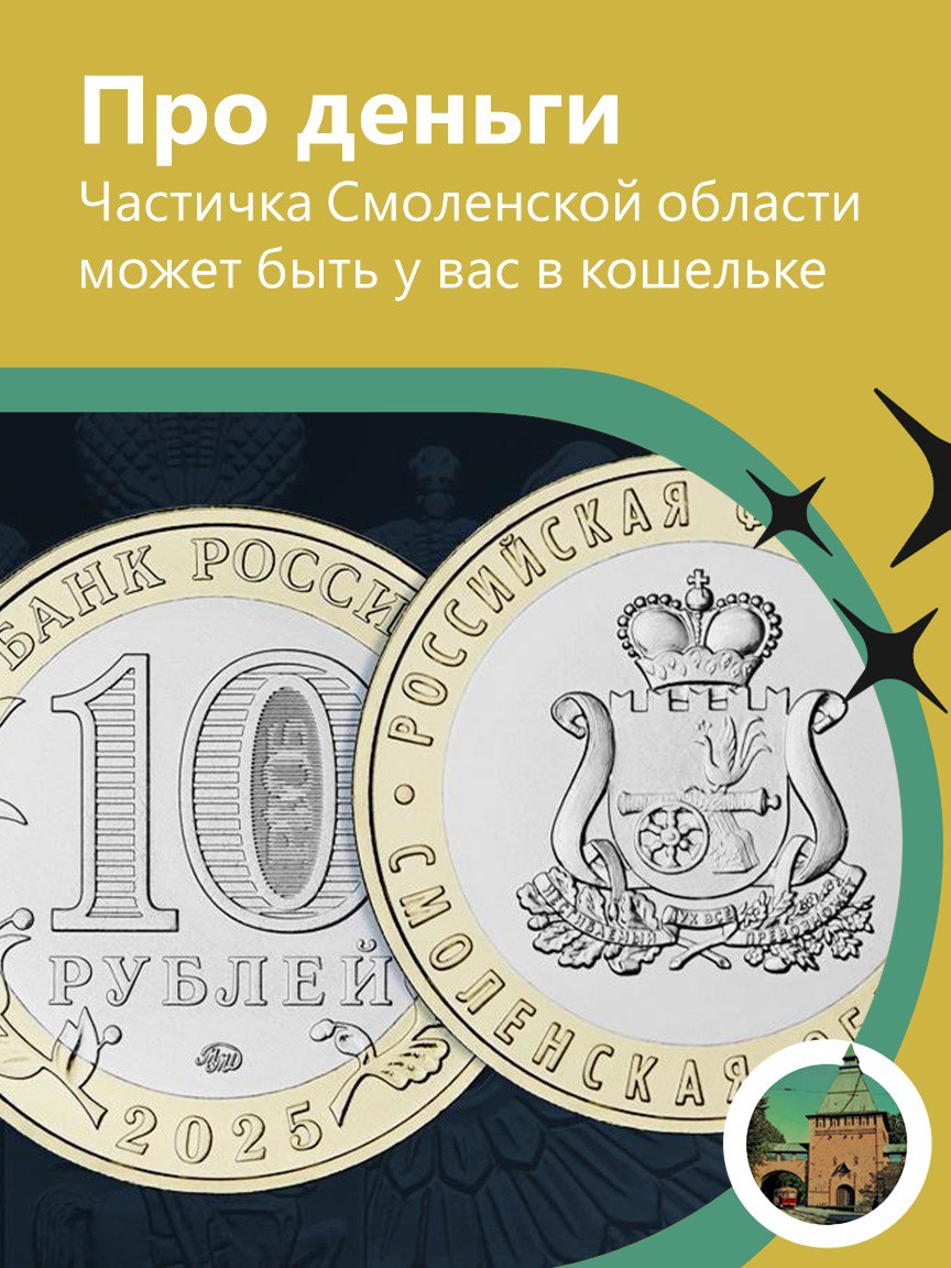 Банк России завтра выпустит памятную монету «Смоленская область»  Тираж составит 1 000 000 штук. Номинал монеты — 10 рублей.  Купили бы себе на память?   #новостиСмол