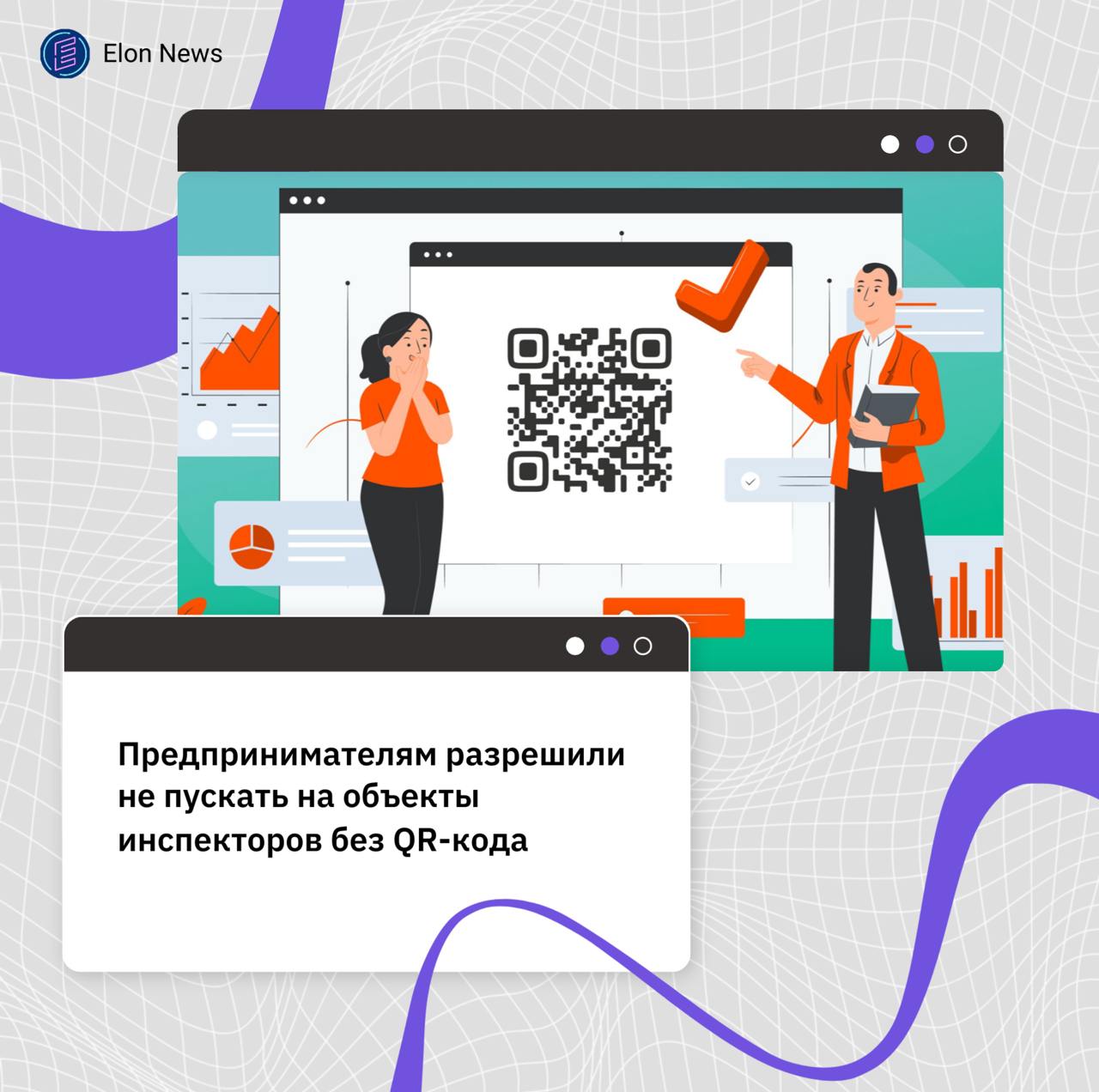 Предпринимателям разрешили не пускать на объекты инспекторов без QR-кода  17 декабря Госдума в окончательном чтении приняла закон о новом порядке проведения проверок. Бизнес может не допустить инспектора к своим объектам, если в документах проверяющего нет QR-кода со ссылкой на запись в реестре контрольных мероприятий. Также в доступе можно отказать, если код нанесен некорректно.  Если предприниматель препятствовал проверке, и она сорвалась, то надзорные органы могут сделать повторный визит через 3 месяца.  Из закона исключили положение, которое запрещает инспекторам проводить выездное обследование больше одного рабочего дня.  Ведомства будут проводить внеплановые проверки только если предприниматель соответствует утвержденным индикаторам риска, при наличии угрозы жизни и здоровья, обороне и безопасности государства, а также при угрозе возникновения ЧС и эпидемий.  Чтобы бизнес попал в план проверок, ему нужно присвоить категорию риска в едином реестре видов контроля.