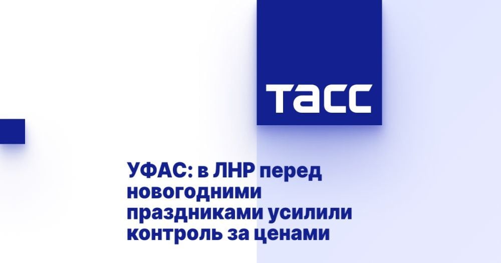 УФАС: в ЛНР перед новогодними праздниками усилили контроль за ценами ⁠ ЛУГАНСК, 22 декабря. /ТАСС/. Федеральные и региональные власти усилили контроль предпринимателей для недопущения роста цен на продовольственные товары в Луганской Народной Республике перед новогодними праздниками. Об этом ТАСС сообщил глава луганского УФАС Руслан Джалюков.  "Федеральными и региональными органами власти республики усилен контроль за хозяйствующими субъектами на рынке реализации продовольственных товаров. Превентивные меры реагирования направлены на недопущение экономически необоснованного роста цен, а также соблюдение принципов добросовестного и ответственного ценообразования", - сказал он.  Джалюков напомнил, что 28 ноября семь руководителей некоторых предприятий ЛНР уже получили предостережения за завышение ц...  Подробнее>>>