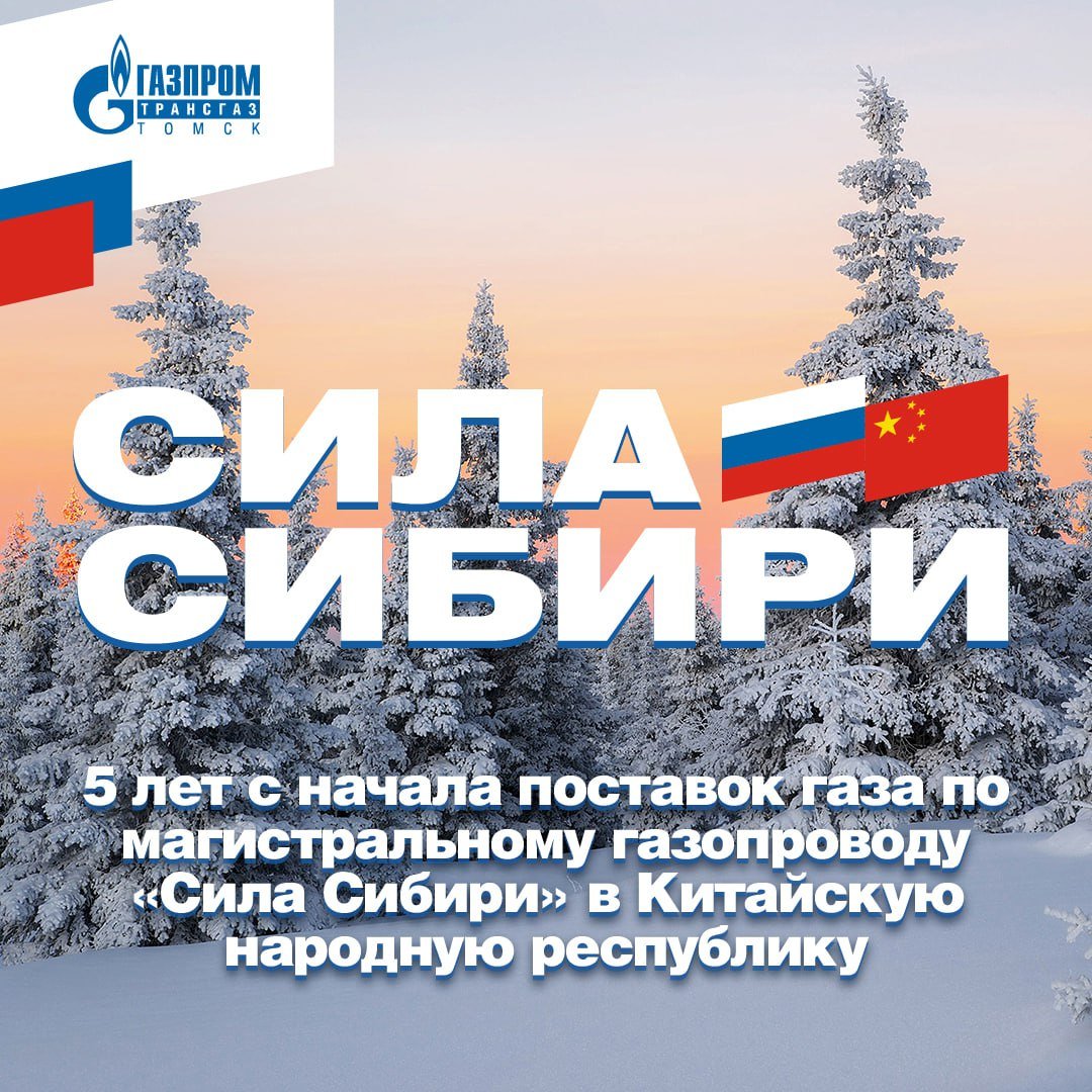 Пять лет назад, 2 декабря 2019 года, магистральный газопровод «Сила Сибири» запущен в работу. Начались первые в истории трубопроводные поставки российского газа в Китай. В сентябре 2014 года президент России Владимир Путин назвал «Силу Сибири» самым крупным строительным проектом в мире.  «Сила Сибири» за пять лет дала мощный толчок для социально-экономического развития Сибири и Дальнего Востока, создала условия для газоснабжения регионов и крупных промышленных производств, строительства социальной инфраструктуры.  Заказчиком строительства газопровода и эксплуатирующей организацией стала компания «Газпром трансгаз Томск». При строительстве «Силы Сибири» применены современные, высоконадежные, энергоэффективные технологии и оборудование.  «Сила Сибири» в цифрах.   #силасибири #5летсилесибири #газпромтрансгаз