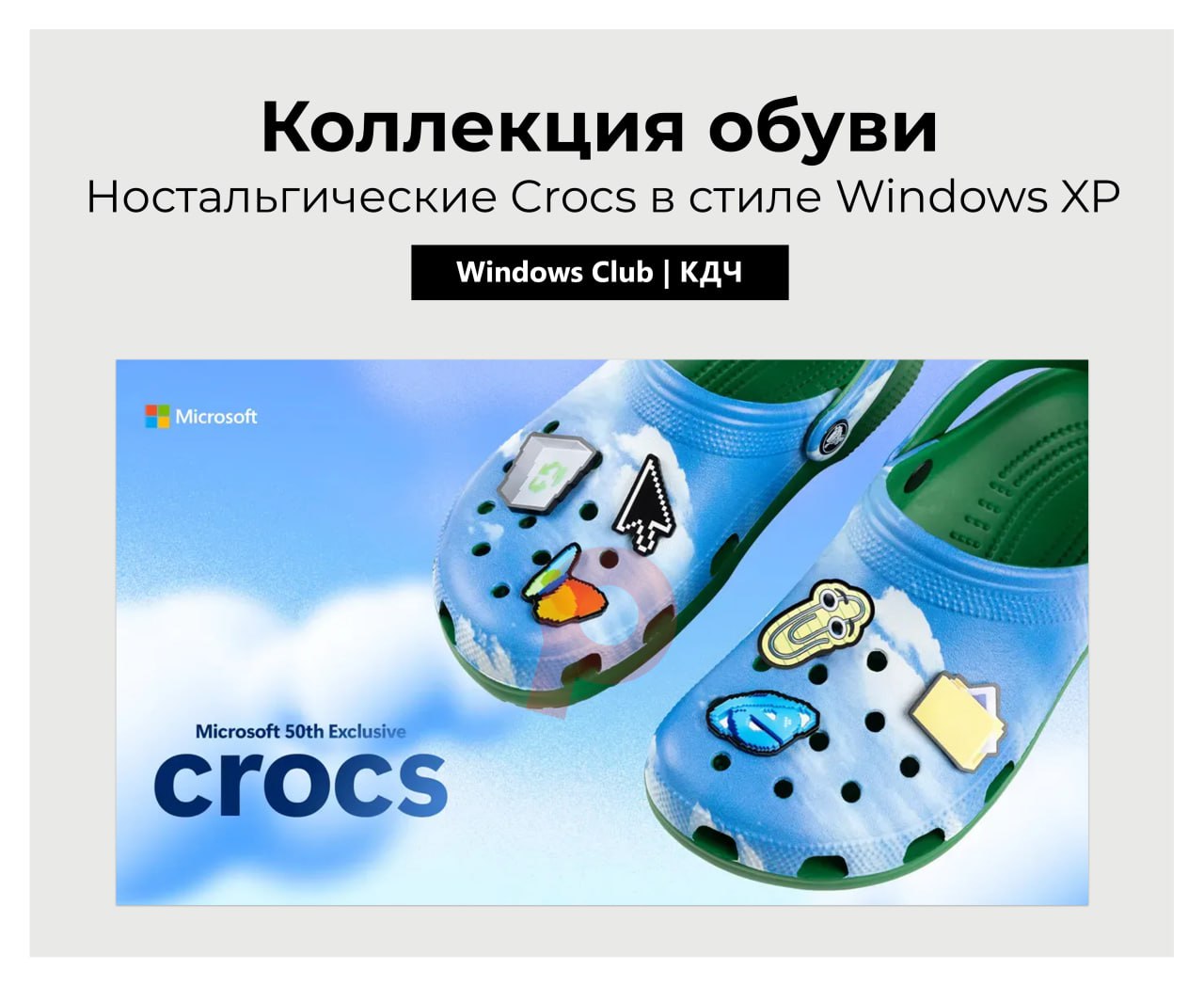 Microsoft выпустила ностальгические Crocs в стиле Windows XP  К 50-летию компания представила лимитированную коллекцию обуви с дизайном культовых обоев Bliss. В комплекте идёт набор джибитсов, включая легендарного "Скрепыша" и логотип Internet Explorer.  Обувь с голубым верхом и зелёной подошвой точно воспроизводит пейзаж из Windows XP. Пока Crocs доступны только сотрудникам Microsoft по цене $80 с фирменным рюкзаком в комплекте.  Это не просто обувь, а кусочек цифровой истории - фото тех холмов когда-то стало самой дорогой стоковой фотографией. Коллекция порадует фанатов ретро-технологий и любителей необычного мерча.  #новости