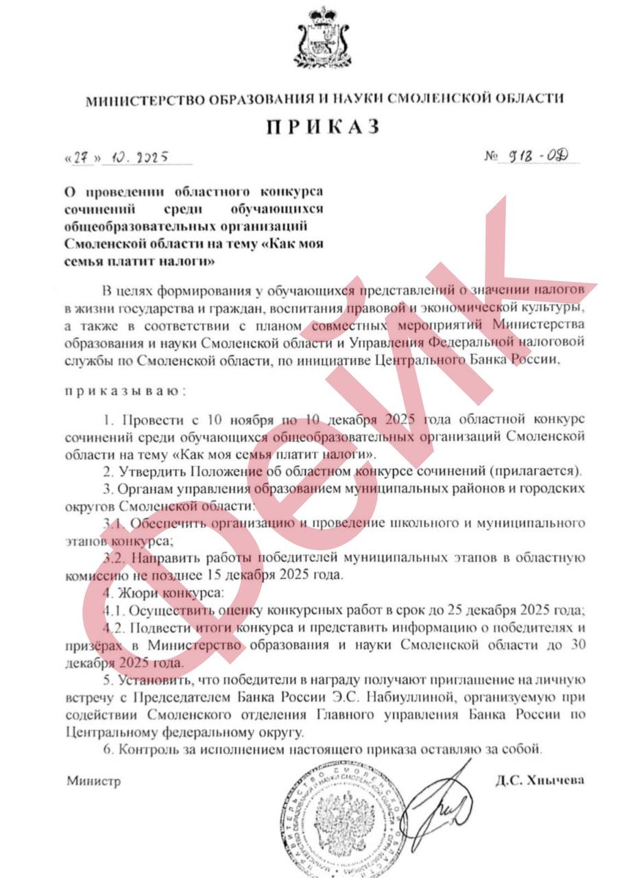 Фейковый конкурс сочинений о налогах появился в Смоленской области В социальных сетях и мессенджерах распространяется поддельный документ якобы подписанный министром образования и науки Смоленской области Дианой Хнычевой Фейковое объявление сообщает о конкурсе сочинений Как моя семья платит налоги с необычным призом встречей с Эльвирой Набиуллиной Особенности фейка Документ стилизован под официальный приказ Содержит недостоверную информацию о конкурсе Использует имя реального чиновника для придания правдоподобности Специалисты советуют родителям и учителям критически оценивать подобные сообщения и проверять информацию через официальные источники Хотя изучение налогового законодательства может быть полезным в данном случае речь идет о фейковой инициативе Важное в Смоленске