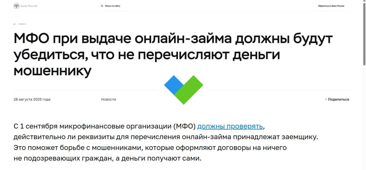 Мошенникам станет сложнее оформлять займы на россиян потому что МФО с 1 сентября обяжут тщательнее проверять клиентов Микрофинансовые организации должны будут проверять действительно ли реквизиты для перечисления онлайн займа принадлежат заемщику Они будут сверять ФИО потенциального клиента и владельца счета или карты на которые должны поступить деньги Для этого МФО будут запрашивать данные в банках Если нужно ускорить процесс человек может сам принести заверенную справку из ФНС об открытых счетах и картах Постоянных клиентов которые уже брали два или больше займов в МФО в течение года до даты нового заявления и использовали тот же банковский счет или карту проверять не будут Напомним чтобы точно обезопасить себя вы можете установить самозапрет на получение кредитов и займов закон займы Будь в курсе с Банкирос Буст