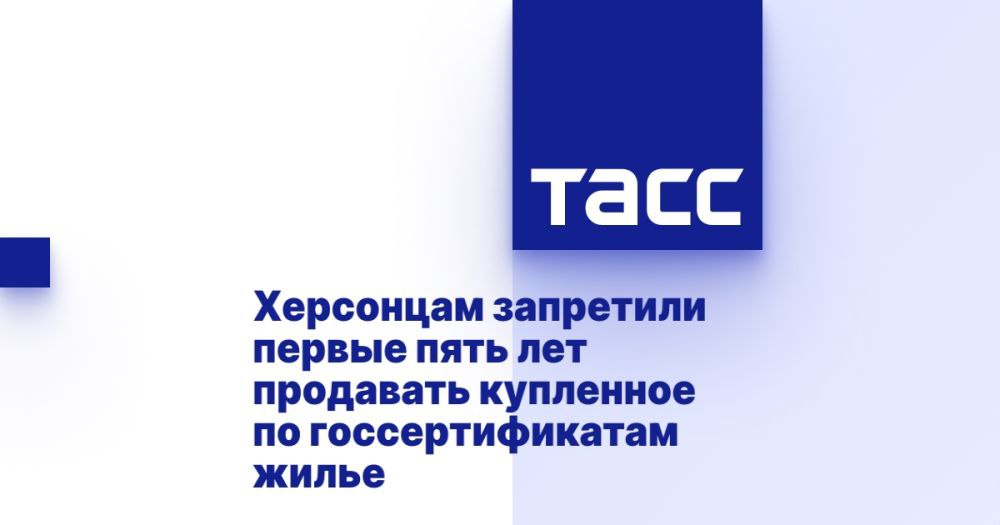 Херсонцам запретили первые пять лет продавать купленное по госсертификатам жилье МОСКВА, 20 мая. /ТАСС/. Госдума на пленарном заседании приняла сразу во втором и третьем чтениях правительственный законопроект, который запрещает жителям Херсона и Херсонской области в течение первых пяти лет продавать жилые помещения, приобретенные по программе государственных жилищных сертификатов ГЖС . Изменения вносятся в закон "Об особенностях правового регулирования отношений в сфере социальной защиты и социального обслуживания граждан, проживающих на территориях ДНР, ЛНР, Запорожской области и Херсонской области". "По результатам правоприменительной практики были выявлены случаи реализации ГЖС жителями Херсона и части Херсонской области с целью последующей продажи жилых помещений, приобретенных с использованием ГЖС"... Подробнее>>>