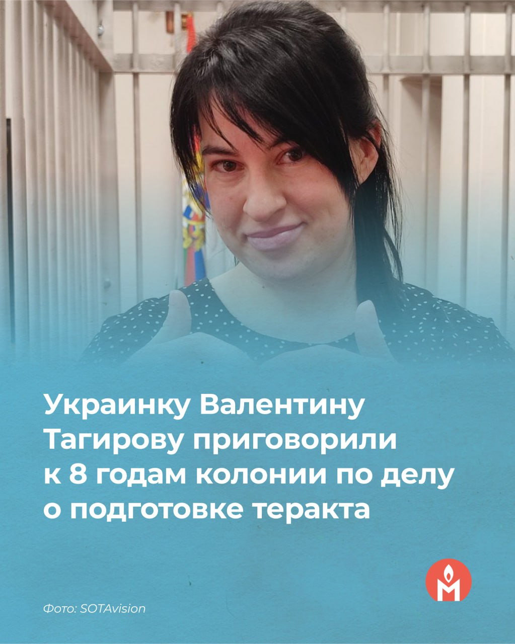 Украинку Валентину Тагирову приговорили к 8 годам колонии по делу о подготовке теракта 3 июня Центральный окружной военный суд признал Валентину Тагирову виновной по статье о подготовке теракта и приговорил её к 8 годам колонии общего режима и 1 году ограничения свободы. После начала полномасштабной войны в Украине из Донецка Тагирова переехала в Самару. В феврале 2023 года с Тагировой связался человек, который с помощью угроз заставил женщину выполнять его требования. Тагирова сфотографировала несколько зданий в Самаре и купила пластиковую канистру, ацетон, пенопласт и алюминиевую краску. Всё купленное она отнесла к заброшенному дому и после этого была задержана сотрудниками ФСБ. Тагирова и её защита настаивали в суде, что угрожавшим ей человеком был сотрудник ФСБ. В последнем слове она заявила: Прочитав материалы дела вместе с моими адвокатами, я пришла к выводу, что те два «мужчины», которые под видом военных разведчиков Украины заставили меня совершить всё то, за что Вы меня сейчас судите, — это сотрудники ФСБ России. Таким образом они меня проверяли. Да, я эту проверку не прошла. Но и провоцировать они меня права не имели. Полный текст последнего слова Валентины Тагировой опубликован на сайте «Первого отдела». Вы можете поддержать Валентину письмом: 443047, г. Самара, ул. Утевская, д. 18А, ПФРСИ, ФКУ ИК-15 УФСИН России по Самарской области, Тагирова Валентина Тагировна, 1990 г. р. Или через сервис ZT.