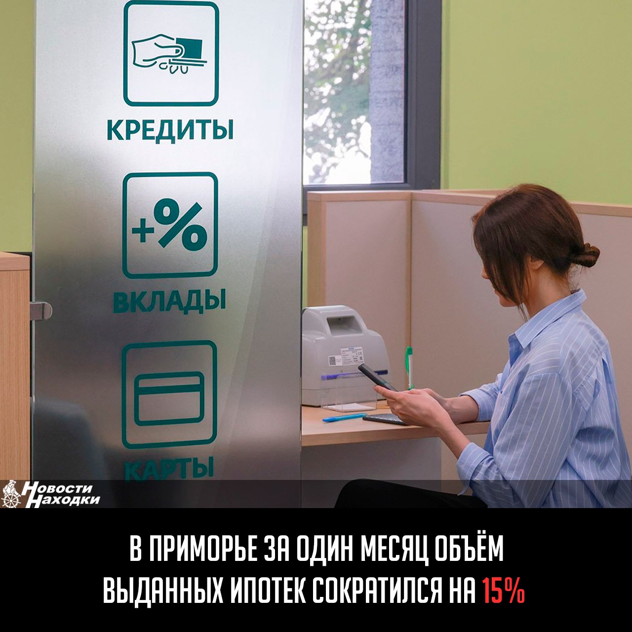 «Объединенное кредитное бюро» представило статистику по ипотечному кредитованию в мае 2025 года, пишет Prim.News  В Приморском крае в мае оформили 942 кредита на сумму 4,67 миллиарда рублей. Средний размер кредита составил 4,95 миллиона рублей. Средний срок — 225 месяцев.  По сравнению с апрелем количество сократилось на 15%, объем — тоже на 15%, а вот средний срок остался тем же.  В среднем по стране объем выдачи ипотек в годовом отношении спикировал на 60%.