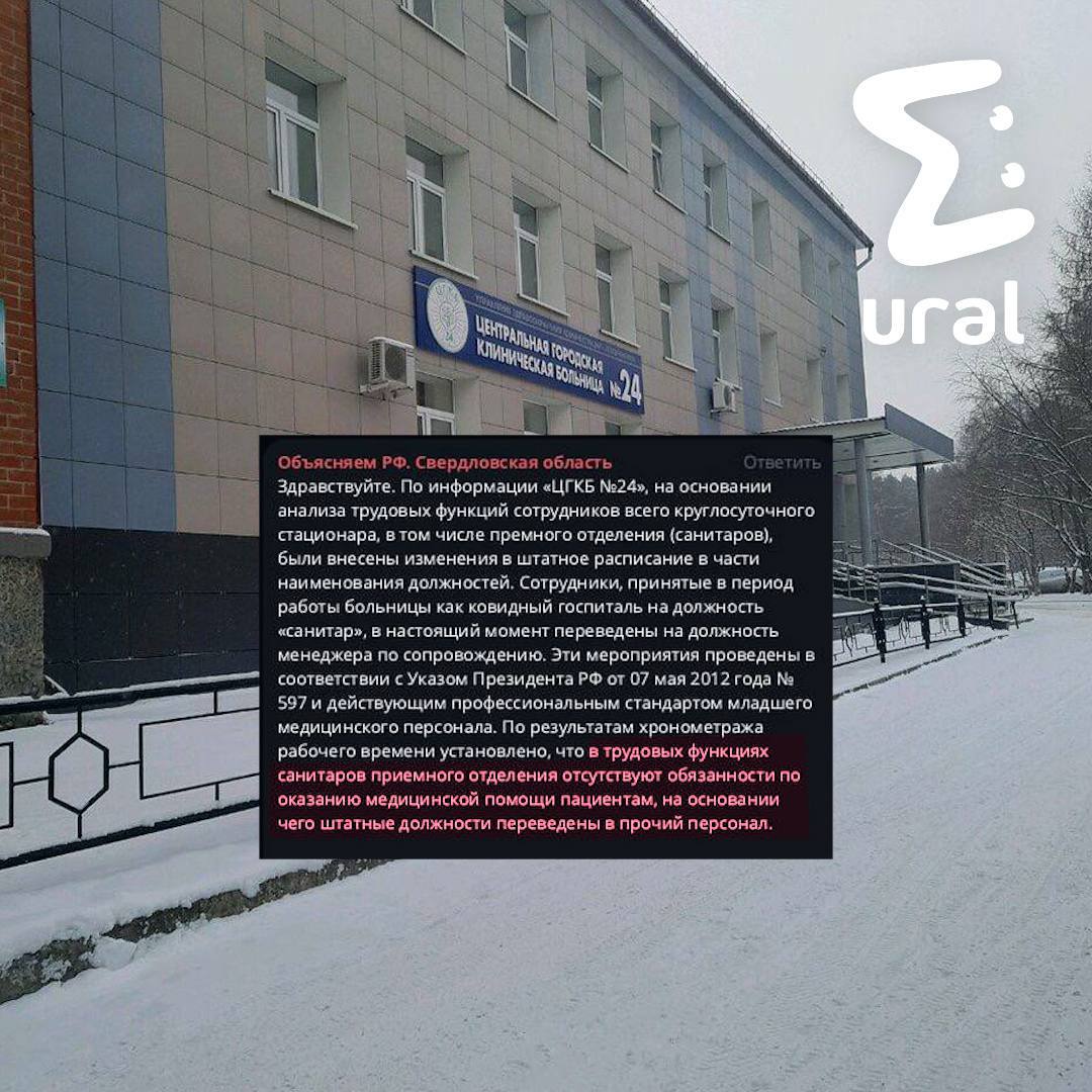 Сотрудникам 24 й больницы Екатеринбурга с окладом 10 тысяч вернули стимулирующие выплаты после нашей публикации Минздрав вместе с учреждением объяснили менеджеры бывшие санитары медицинскую работу не выполняют Поэтому средняя региональная зп по указу им не положена За наполнение штата в больнице отвечает главврач и в целом ничего плохо не случилось считают чиновники после увольнения большинства санитаров в экстренном отделении осталось два менеджера и их хватает Но по словам работников тут и далее они продолжают делать тоже самое носят больных меняют утки Пациентов не касаются только формально Ural Mash позвонил заму главврача Она заявила что инфа про оклад в 10к враньё дальше говорить отказалась Сотрудники несколько месяцев назад обращались в прокуратуру ответа не было Зато вчера персоналу написали что надбавки вернут лишь бы те больше не жаловались Когда мы перезвонили заму она это подтвердила но про компенсацию за прошлые месяцы промолчала Подписывайся на Ural Mash