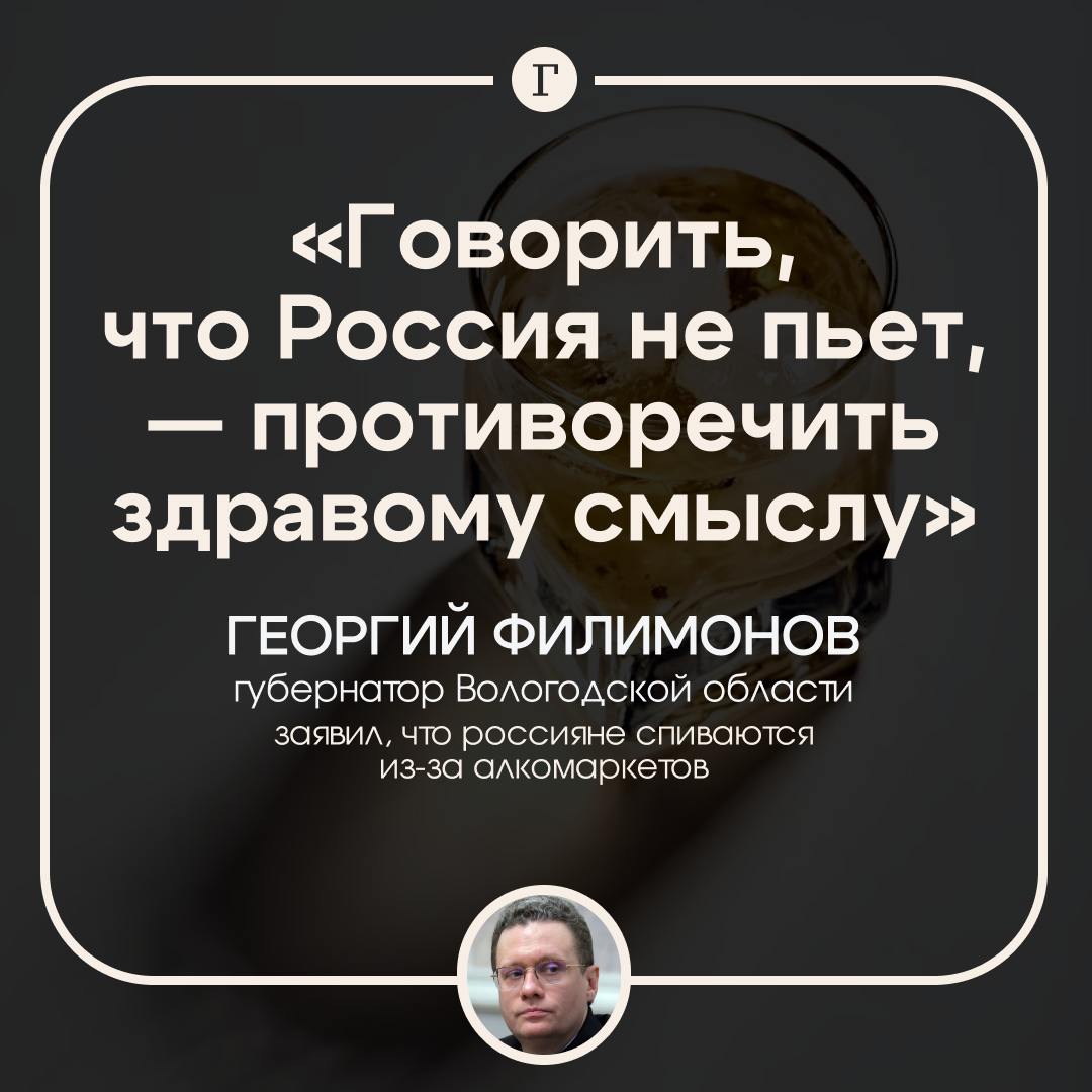 Вологодский губернатор обвинил владельцев алкомаркетов в демографическом кризисе и «алкотерроризме». Георгий Филимонов уверен: из-за доступного спиртного россияне спиваются, садятся за руль пьяными и ввязываются в драки. «Расширение предложений на рынке алкоголя де-факто ведут к усилению деградации, вымиранию, нарушению здоровья человека, к катализации количества криминальных происшествий», — заявил он. Губернатор уже ввел почти «сухой закон» в Вологодской области, из-за чего там закрылись сотни алкомаркетов. Филимонов доволен, хоть и признает, что из-за ограничений регион теряет 490–500 млн руб. налогов в год. Согласны с ним? — /