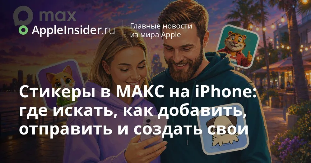 Как пользоваться стикерами в МАКС на iPhone и что в них неожиданно изменилось Мы уже привыкли что в МАКС стикеры на любой вкус анимированные статичные мемные хоть котиков собирай по коллекциям Открываем чат жмем на смайлик переключаемся на вкладку стикеров и утопаем в паках из встроенной библиотеки Всё бесплатно без подписок и прочих сюрпризов Если этого мало всегда можно пройтись по глобальному поиску и подписаться на каналы со стикерпаками А дальше начинается самое интересное потому что привычный сценарий использования стикеров в МАКС слегка меняется и открывает нам новые возможности   appleinsider ru p 568575
