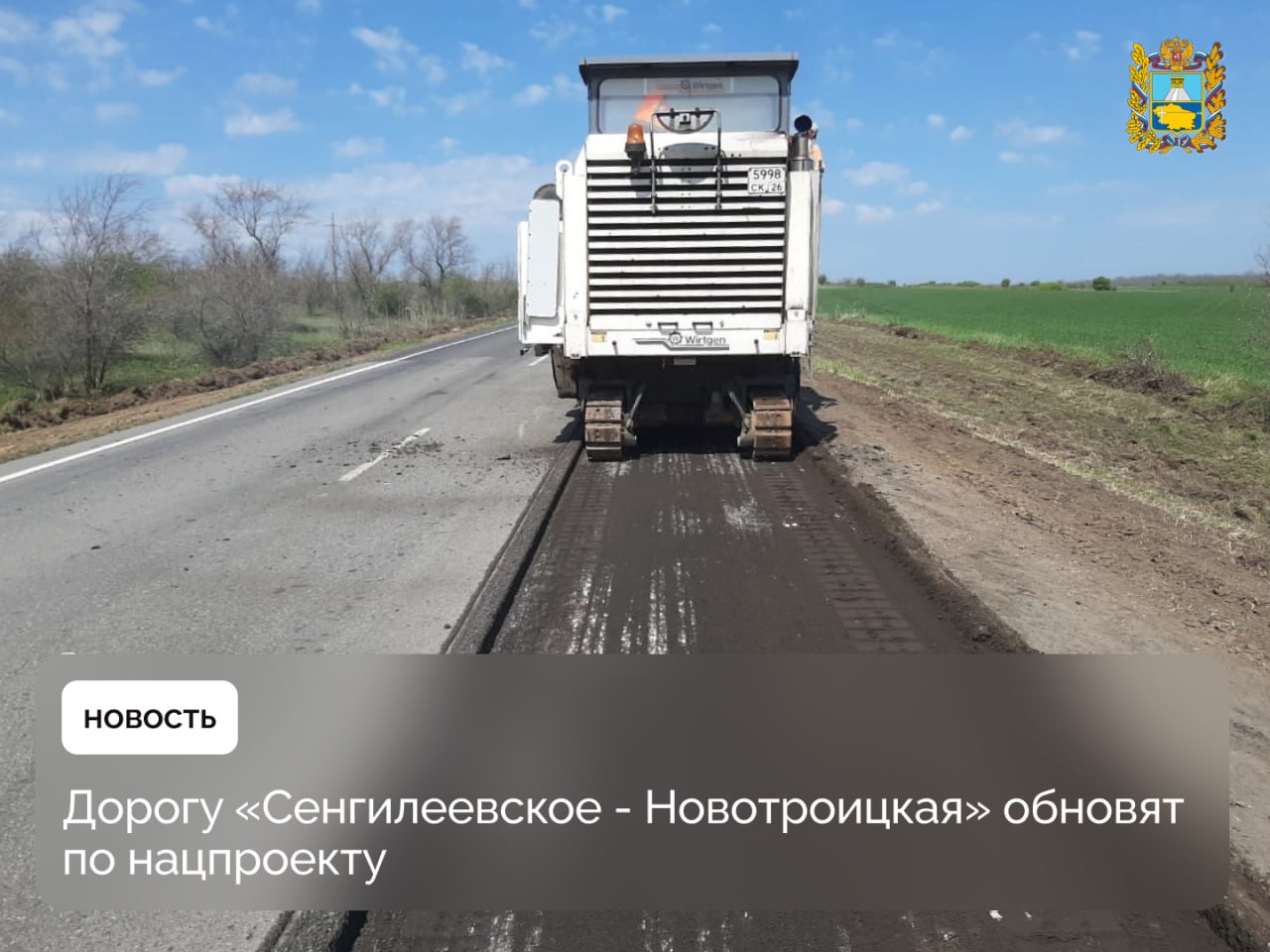 Дорога туристического маршрута «Сенгилеевское — Новотроицкая» будет отремонтирована в рамках национального проекта «Инфраструктура для жизни» В прошлом году на трассе обновили 4 км полотна, в этому году — еще 8 км. Замена покрытия проходит комплексно. В ходе ремонта укрепят обочины, восстановят заездные карманы и посадочные площадки, установят бортовые камни и нанесут разметку. Сама дорога связывает жителей и гостей Ставропольского края с Сенгилеевским водохранилищем, которое является самым крупным водным объектом в окрестностях Ставрополя и местом притяжения для множества туристов.