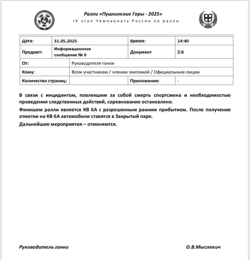 ‼ Погиб спортсмен во время соревнований ралли «Пушкинские Горы» Из-за этого соревнования завершилось досрочно Официальное заявление организаторов: В связи с инцидентом, повлекшим за собой смерть спортсмена и необходимостью проведения следственных действий, соревнование остановлено. Финишем ралли является КВ 6А с разрешенным ранним прибытием. После получения отметки на КВ 6А автомобили ставятся в Закрытый парк. Дальнейшие мероприятия – отменяются. Ранее мы публиковали экстремальные моменты соревнований СОСЕДИ60 ДАТЬ БУСТ Отправить нам новость