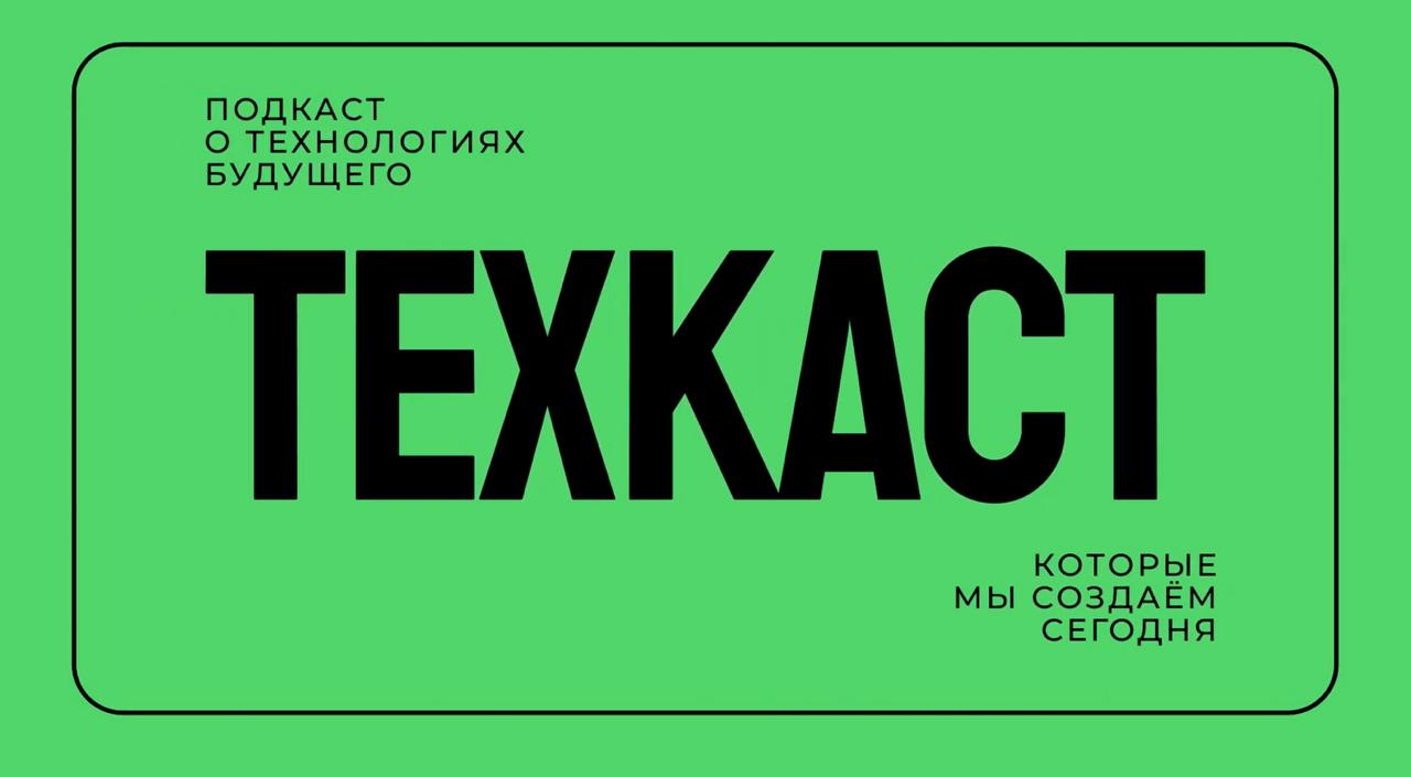 Университет Иннополис представил Техкаст видеоподкаст о технологиях будущего В нем российские ученые инженеры и эксперты рассказывают о передовых достижениях разработках и научных исследованиях Первый эпизод о влиянии искусственного интеллекта на медицину уже доступен на YouTube и в VK   inde io news universitet innopolis zapustil videopodkast o tehnologiyah budushhego