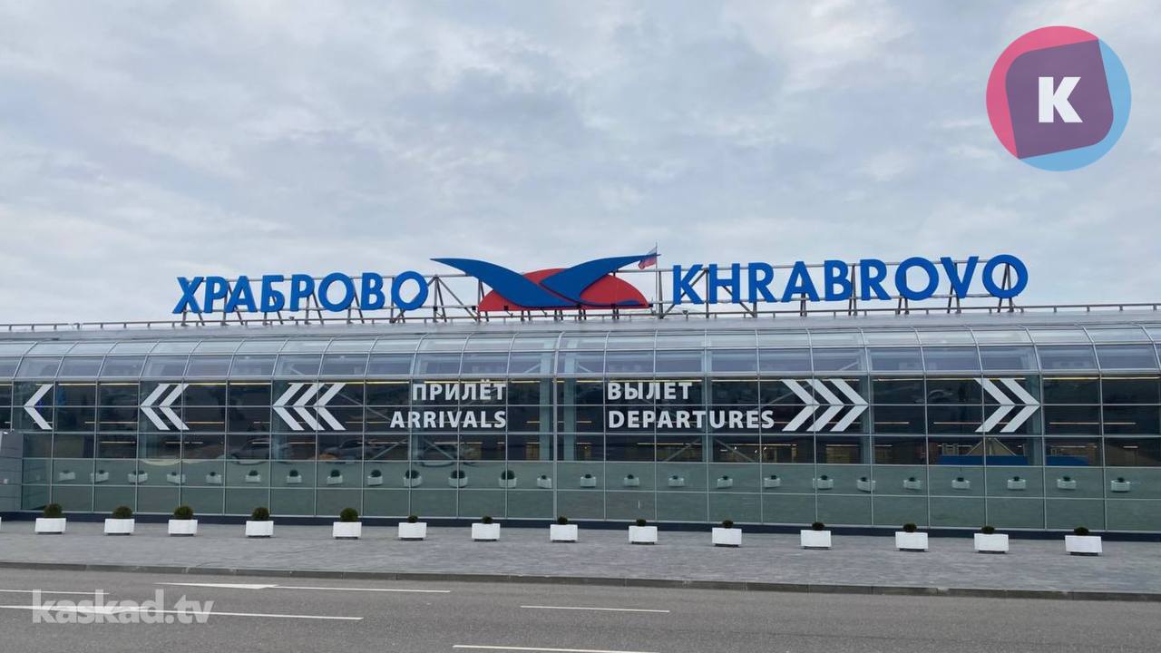 В «Храброво» планируют увеличить пассажиропоток в два раза  Калининградский аэропорт ждёт масштабная реконструкция, которая позволит ему принимать до 10 миллионов пассажиров ежегодно — вдвое больше нынешней мощности.  «Сейчас мы активно ведем переговоры и на федеральном уровне, с министерством транспорта, и рассчитываем, что пропускная способность нашего аэропорта должна [после реконструкции] увеличиться вдвое. Это на данном этапе позволит закрыть проблематику с количеством людей, которые к нам приезжают», — сказал Корнаухов.  Строительство начнётся в 2026 году с плановым завершением к 2027–2028 гг. Отметили, что в 2024 году аэропорт, рассчитанный на 5 миллионов пассажиров, обслужил 4,8 миллиона, а турпоток в область продолжает бить рекорды.  КАСКАД   Прислать новоcть