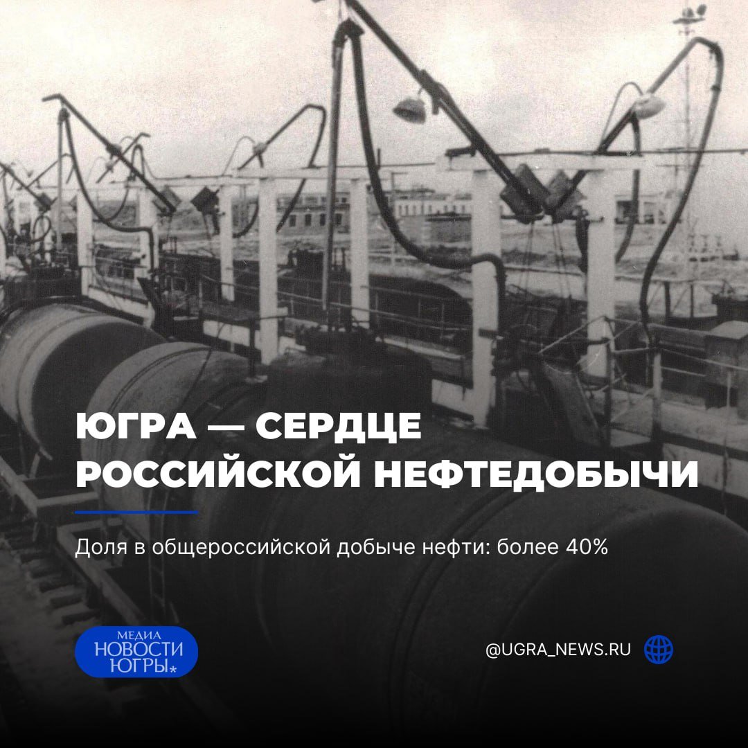 Югра добыла 13 миллиардов тонн нефти — новый исторический рубеж!  Сегодня Ханты-Мансийский автономный округ – Югра отмечает действительно важное событие, которое станет вехой в истории региона и страны. Мы добыли 13 миллиардов тонн нефти! Это не просто цифра, а целая эпоха, к которой мы шли все эти десятилетия.  Достижение этой цифры — это, прежде всего, заслуга не только работников нефтяной отрасли, но и всех, кто так или иначе связан с этим процессом. Ветераны, специалисты смежных отраслей, те, кто разрабатывает новые технологии, проектирует оборудование и обслуживает скважины — все, кто своей ежедневной работой помогает развивать регион, вносит свой вклад в этот исторический момент. Это поистине народный праздник, олицетворяющий трудовую доблесть и самоотверженность югорчан.