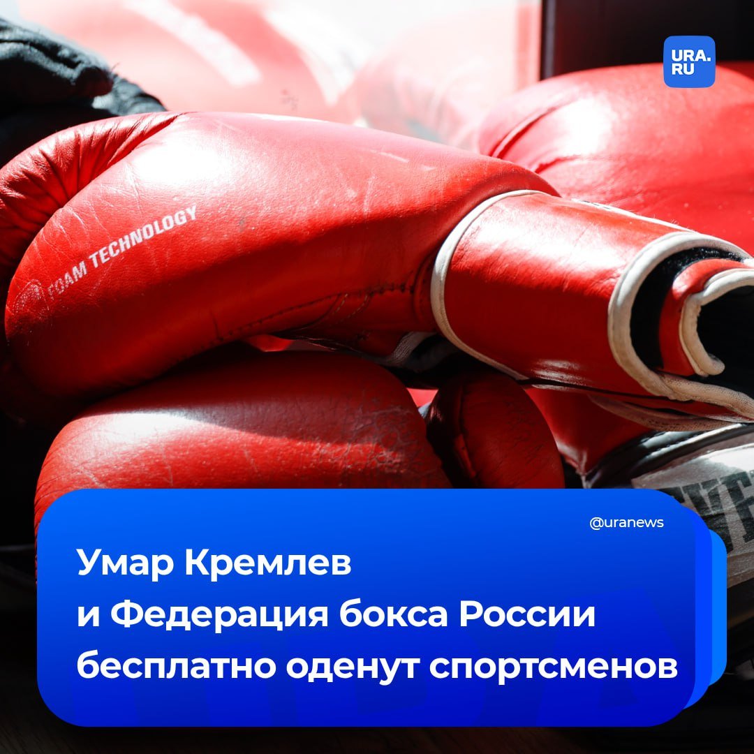 Россияне смогут получить бесплатно более десяти тысяч комплектов боксерской экипировки. Такую благотворительную акцию объявил президент Международной ассоциации бокса и член исполкома Федерации бокса России Умар Кремлев.   «В 2025 году каждый спортсмен должен иметь свою личную боксерскую форму, и в каждом зале должны быть соответствующие условия по нормам Федерации бокса России. Сейчас есть возможность помочь всем, у кого нет формы, тем залам, где бесплатно тренируются дети», — сказал Кремлев.  Подать заявку на получение экипировки и боксерского инвентаря можно в аккаунтах в социальных сетях Умара Кремлева до 31 декабря. Он отметил, что в комплекты войдет все необходимое: майки, шорты, шлемы, перчатки, бинты, капы и другое.