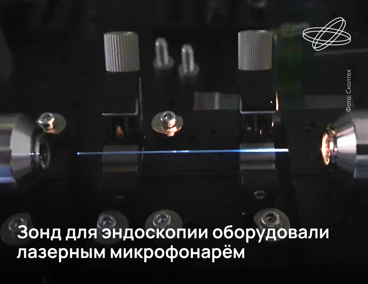 Учёные Сколтеха создали медицинский зонд с микрофонарём и узконаправленным лазером. Устройство планируется использовать для диагностики и лечения патологий в труднодоступных участках организма. Микрофонарь представляет собой фрагмент стеклянной трубки, на внутреннюю поверхность которой нанесены слои полимера и наночастиц, а концы запечатаны полимерными мембранами. Излучаемый им узконаправленный одноцветный световой пучок может поражать опухоль, обработанную фоточувствительным препаратом. Благодаря малым размерам оптоволокно можно ввести, например, внутрь крупного кровеносного сосуда. Подробнее об этой разработке читайте на сайте Наука.рф #Десятилетиенауки