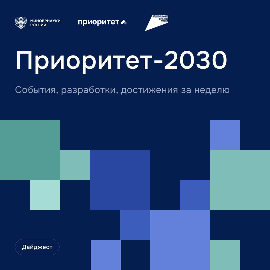О главных событиях программы Приоритет 2030 Новый состав для тушения пожаров в резервуарах с нефтепродуктами разработали ученые ТПУ Исследования показали что предложенный состав на основе искусственных газогидратов справляется с возгоранием в 1 5 раза быстрее традиционной пены что во время пожара позволяет сохранить от огня до 20 больше нефтепродуктов Успешные испытания прошли совместно с главным управлением МЧС России по Томской области Первое в России мобильное приложение для безостановочного проезда перекрестков представили в ЮУрГУ Разработка челябинских ученых имеет ряд технологических преимуществ перед мировыми аналогами алгоритм не просто видит светофор он предсказывает освобождение перекрестка с точностью недоступной конкурентам Компьютерное зрение анализирует ситуацию в реальном времени основываясь на данных уличных камер Уникальный прибор для распознавания цветов создали ученые ГУАП Измеритель цветовых характеристик объектов работает как настоящий датчик мгновенно распознает цвета и тут же передает данные на промышленное оборудование При этом стоит дешевле коммерческих аналогов которые сейчас используются в пищевой и текстильной промышленности в полиграфии и медицине Реагент собиратель для флотационного обогащения золотосодержащих руд запатентовали ученые ИРНИТУ и ИрИХ им А Е Фаворского СО РАН Композиция в которую входит новое вещество способна повысить процент извлечения драгметалла Ученые планируют апробировать новые соединения при обогащении металлов угля и удобрений Совместный отраслевой Научно исследовательский институт радиоэлектронного приборостроения НИИРП создали Новосибирский государственный технический университет НГТУ НЭТИ и АО Радио и Микроэлектроника АО РиМ Проекты будут сразу внедрять на производстве а к разработкам привлекут студентов начиная со второго курса Работы ведутся в рамках национального проекта Молодежь и дети