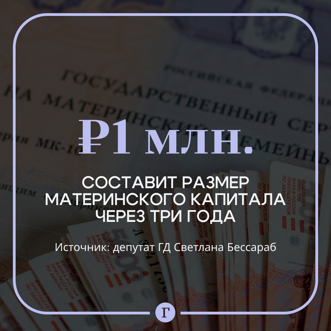 В Госдуме анонсировали увеличение материнского капитала  Он достигнет 1 млн руб., заявила депутат Светлана Бессараб. По ее словам, семья сможет получить такую сумму через три года за второго ребенка, если не получала материнский капитал при рождении первого.  С февраля следующего года выплаты также возрастут для всех получателей. Так, материнский капитал на первого ребенка составит 677 тыс. руб., а на второго — 894 тыс. руб.  Как вам такое?