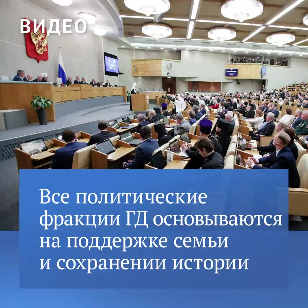 Вячеслав Володин: Все фракции Госдумы едины в поддержке традиционных ценностей