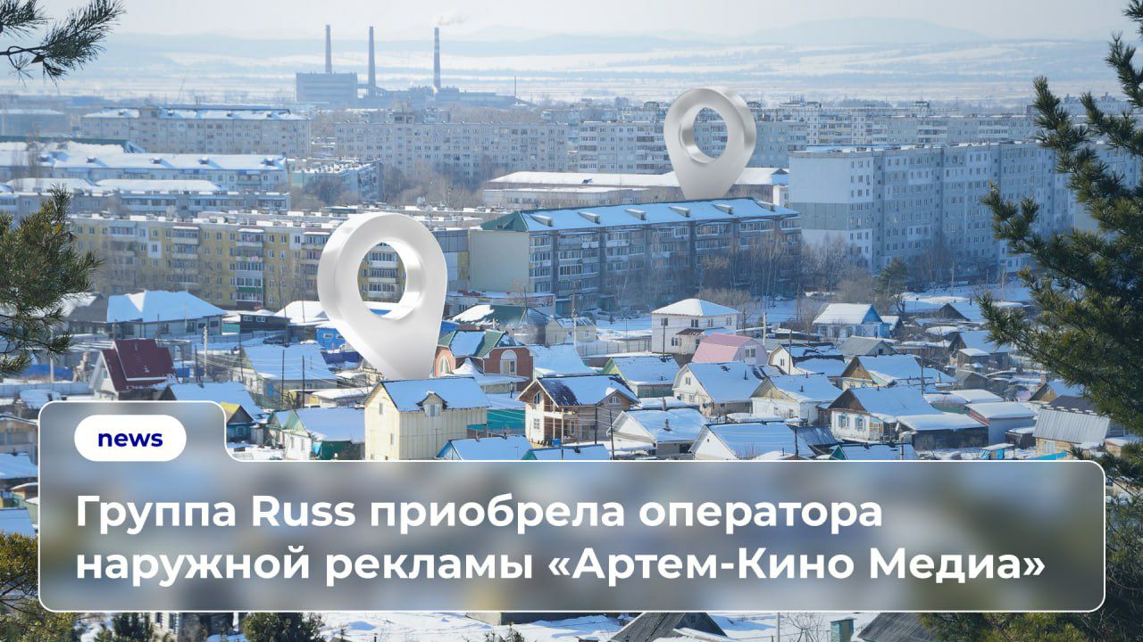 Группа Russ завершила приобретение компании Артем Кино Медиа одного из крупнейших операторов наружной рекламы в Артеме Приморского края В результате сделки Группа укрепила лидерские позиции в сфере рекламы вне дома не только в Артеме но и в регионе в целом Компания Артем Кино Медиа основана в 2012 г и владеет статичными рекламными конструкциями как на территории города так и по дороге в международный аэропорт Владивостока Кневичи Директор Регионального департамента Russ Антон Комаров Приобретение компании обладающей собственной сетью рекламных конструкций в Артеме позволит Группе Russ не только усилить свое присутствие в Приморском крае но и расширить адресную программу для рекламодателей региона В ближайшее время мы приступим к модернизации рекламного инвентаря в частности замене статичных конструкций на цифровые билборды которых ранее в городе не было Продажи будут централизованы и доступны через инфраструктуру Russ Установка цифровых экранов Russ в Артеме запланирована на начало 2026 года Сегодня цифровой инвентарь оператора в Приморском крае представлен во Владивостоке Находке и Уссурийске а в целом сеть Russ присутствует в 25 населенных пунктах региона Ранее стало известно что Russ заключила договор на управление рекламным инвентарем самарского оператора наружной рекламы Реклайм Outdoor Media