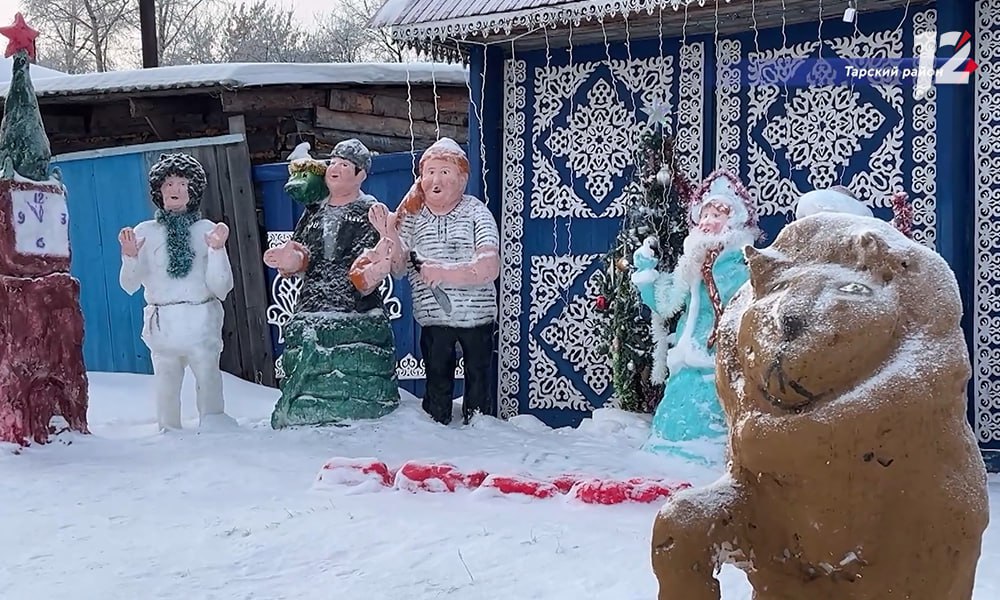 В Таре возле одного из частных домов появился Кремль и всеми любимая троица — Трус, Балбес и Бывалый  Автор композиции — местная жительница Тамара Бодялова, неоднократная победительница городского конкурса по новогоднему оформлению частных домовладений. Все фигуры и элементы сделаны из снега — с этим материалом женщина работает давно и ей это в удовольствие.  Появление троицы вызвало в городе настоящий фурор — тарчане буквально толпами идут посмотреть на любимых героев.Так что задумка мастерицы в этом году удивить горожан и порадовать чем-то новым и необычным удалась.