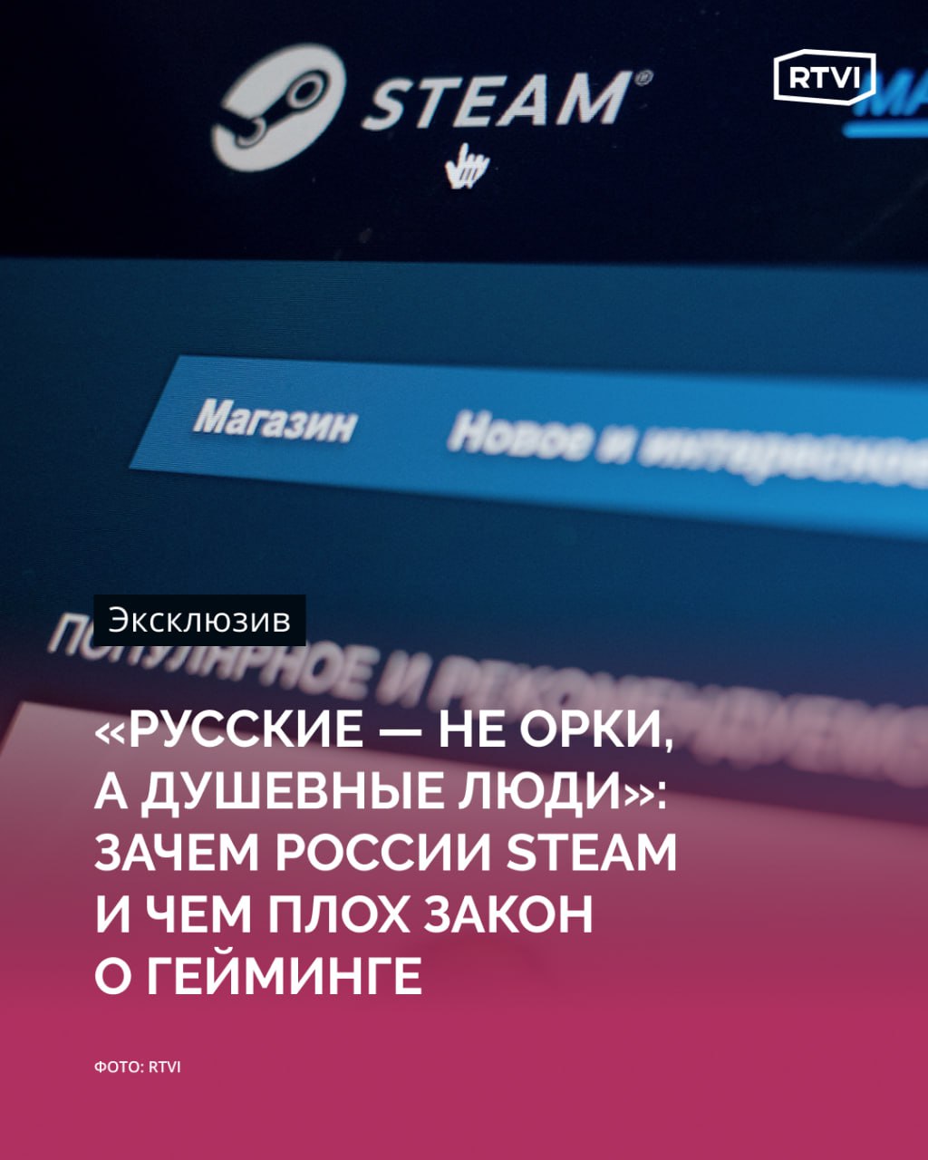 В России могут заблокировать Steam. Из-за этого разработчики игр потеряют основной доход, а геймеры вряд ли найдут сервису российский аналог   Блокировку Steam в России предусматривает законопроект «О деятельности по разработке и распространению видеоигр». Он обязывает цифровые платформы идентифицировать пользователей по номеру телефона, через «Госуслуги» или Единую биометрическую систему.   Глава Русской ассоциации дистрибьюторов и импортеров видеоигр  Р. А. Д. И. Видеоигр  Яша Хаддажи считает, что из-за закона россияне могут не только потерять возможность скачивать игры на платформах Steam, Nintendo, Sony PlayStation, Xbox и других, но и столкнутся с ограничением на ввоз игровых консолей и приставок, в которых зашит доступ к внутренним магазинам игр.  По словам игрового блогера Луцая, ему с трудом верится в блокировку Steam, потому что у площадки нет достойного российского аналога: если в случае с замедлением YouTube были альтернативы в виде RuTube и VK Видео, то у VK Play есть хороший подбор только российских игр.  Генеральный директор Организации развития видеоигровой индустрии Василий Овчинников рассказал RTVI, что Steam — одна из немногих платформ, которая осталась в России после 2022 года, и для многих наших разработчиков она является основным источником дохода. Сами разработчики тоже говорят, что основные продажи студии получают именно через Steam, а доход от продаж в VK Play «удручающий» — только 5% от всех поступлений    Подробнее — в материале RTVI