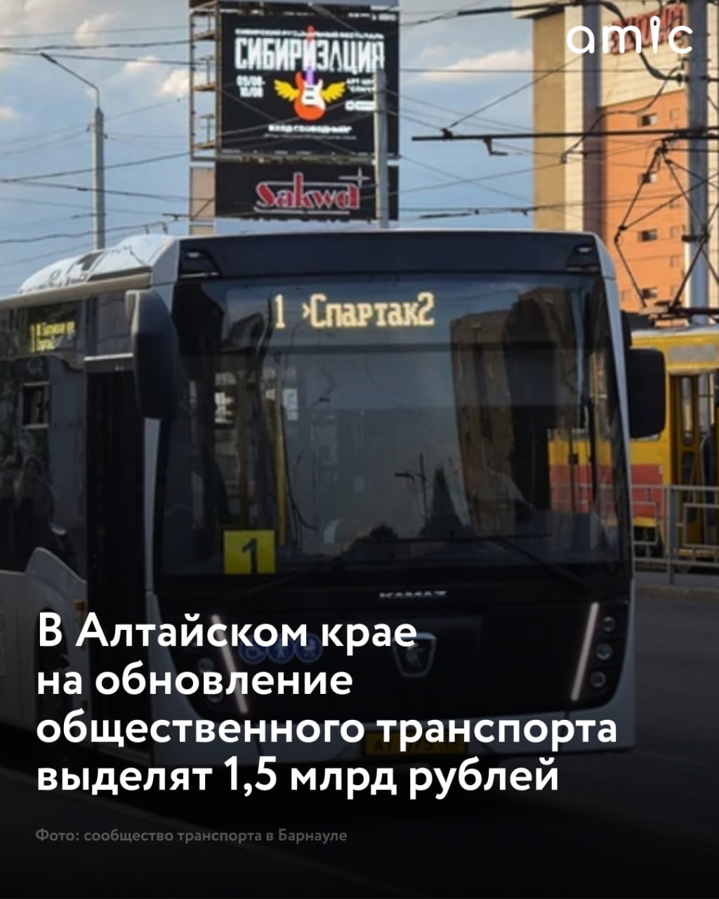 С 2025 по 2026 год на обновление парка общественного транспорта в Алтайском крае планируют потратить 1,5 млрд рублей "Мы продолжим наращивать объемы финансирования для обновления парка общественного транспорта. На 2025 год выделяем чуть более миллиарда рублей, и еще чуть больше 500 млн рублей запланировали на 2026 год", – сообщил губернатор региона Виктор Томенко на сессии АКЗС, выступая с докладом о работе краевого правительства за прошедший год. Как уточнил губернатор, на эти средства закупят девять троллейбусов, 12 трамваев и 28 автобусов. Виктор Томенко также добавил, что в 2024 году в регионе приобрели 63 автобуса большого и малого класса, а также пять троллейбусов. На эти цели выделили более 500 млн рублей.