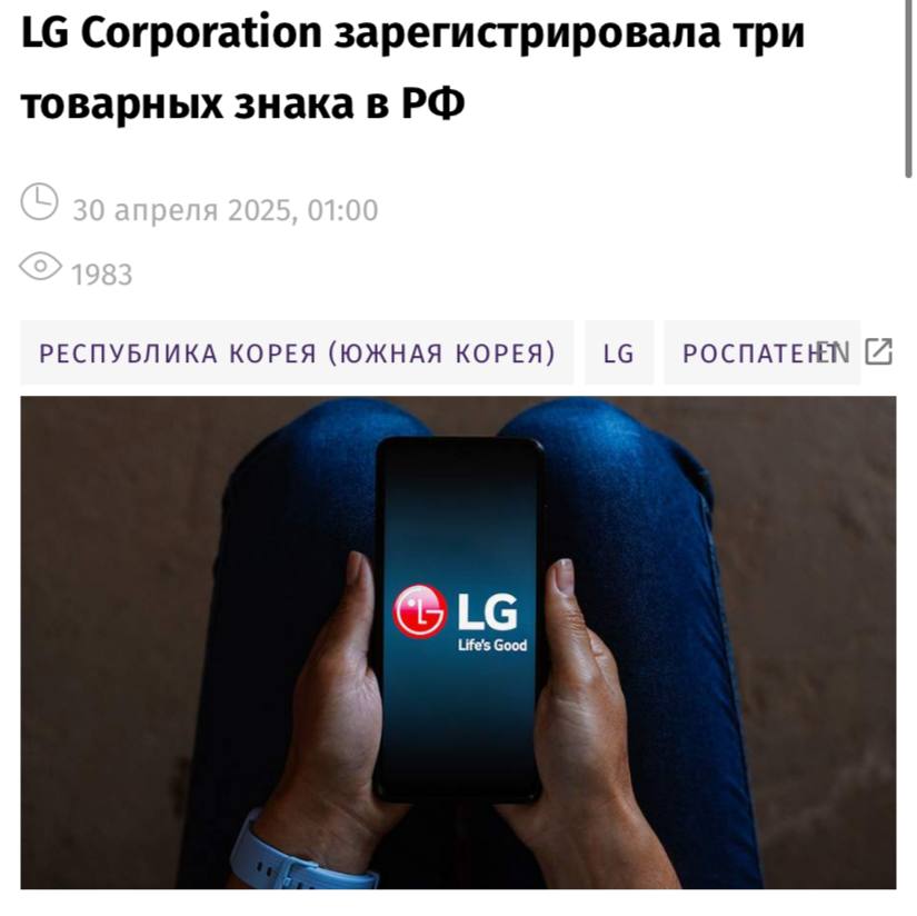 Южнокорейская компания LG Corporation зарегистрировала в России три товарных знака, пишут «Известия». Речь идет о брендах Let s Go LG, LG Therma V и Smile On! LG. Кроме того, Intel и Microsoft также зарегистрировали свои товарные знаки в РФ несмотря на то, что покинули российский рынок несколько лет назад.